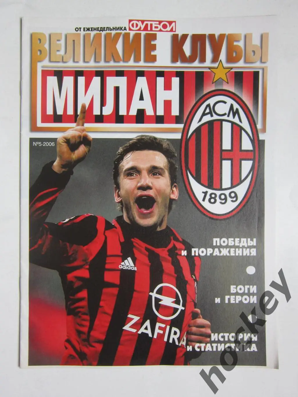 Великие клубы. Милан. Еженедельник Футбол. 2006 год. № 5