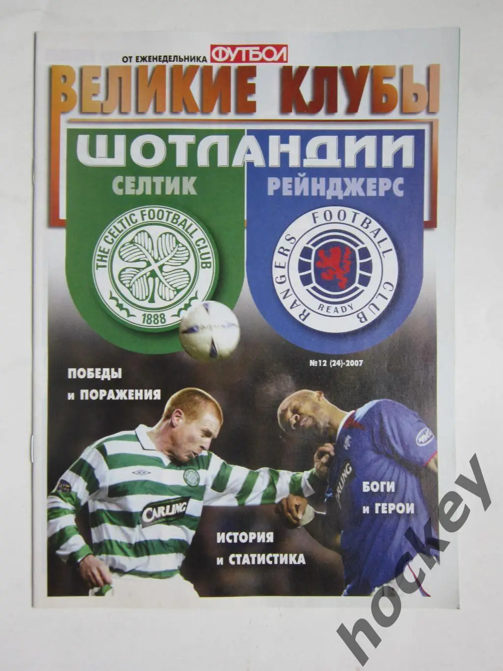 Великие клубы Шотландии-Селтик,Рейнджерс. Еженедельник Футбол. 2007 год.№ 12(24)