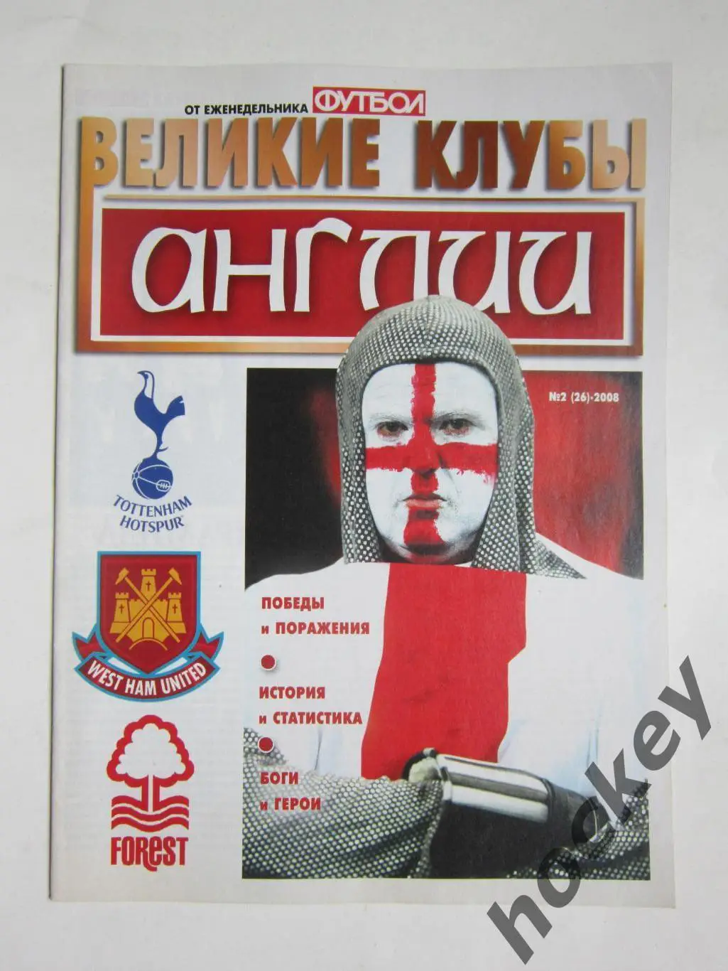 Великие клубы Англии. Еженедельник Футбол. 2008 год. № 2 (26)