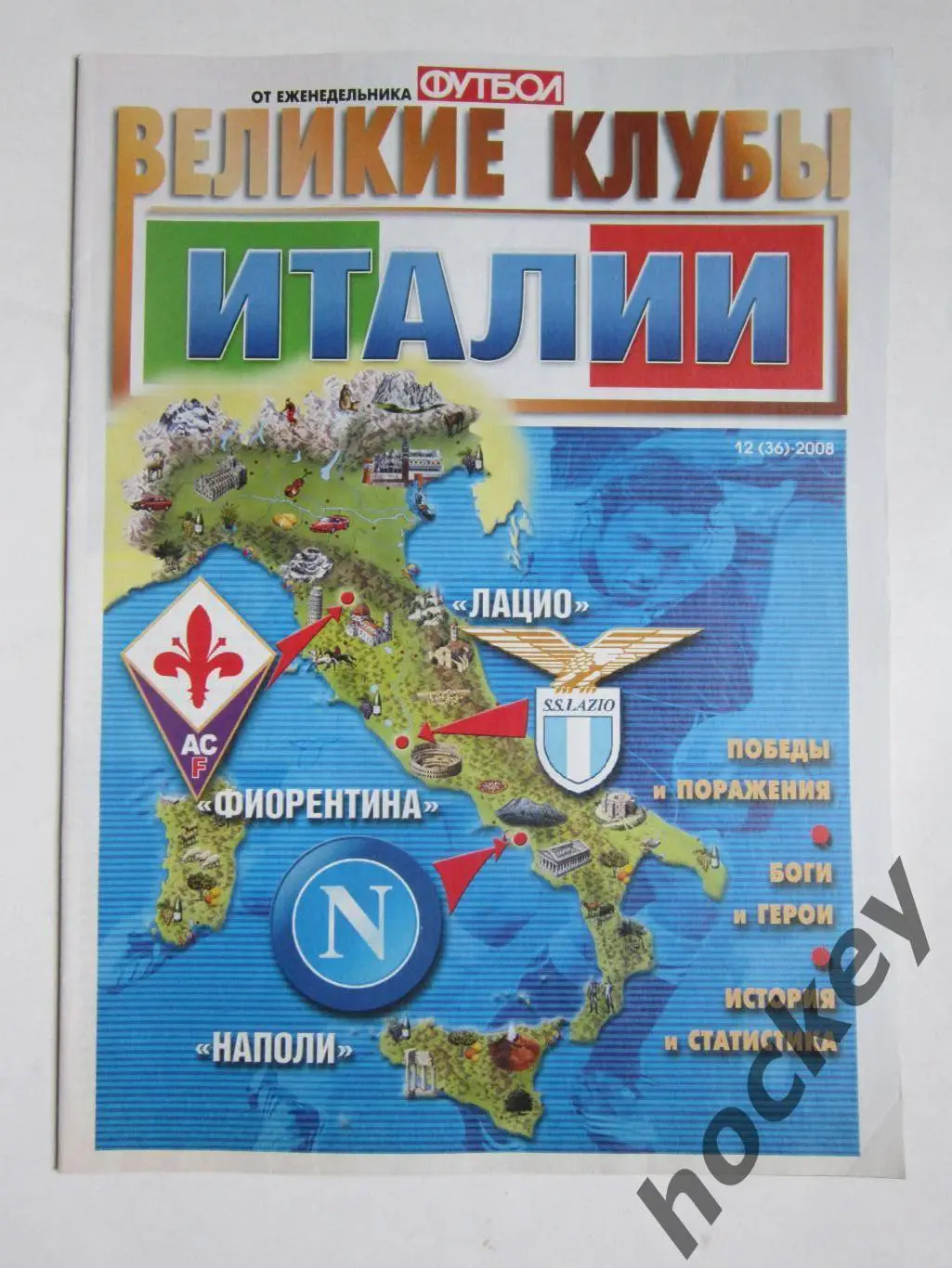 Великие клубы Италии. Еженедельник Футбол. 2008 год. № 12 (36)