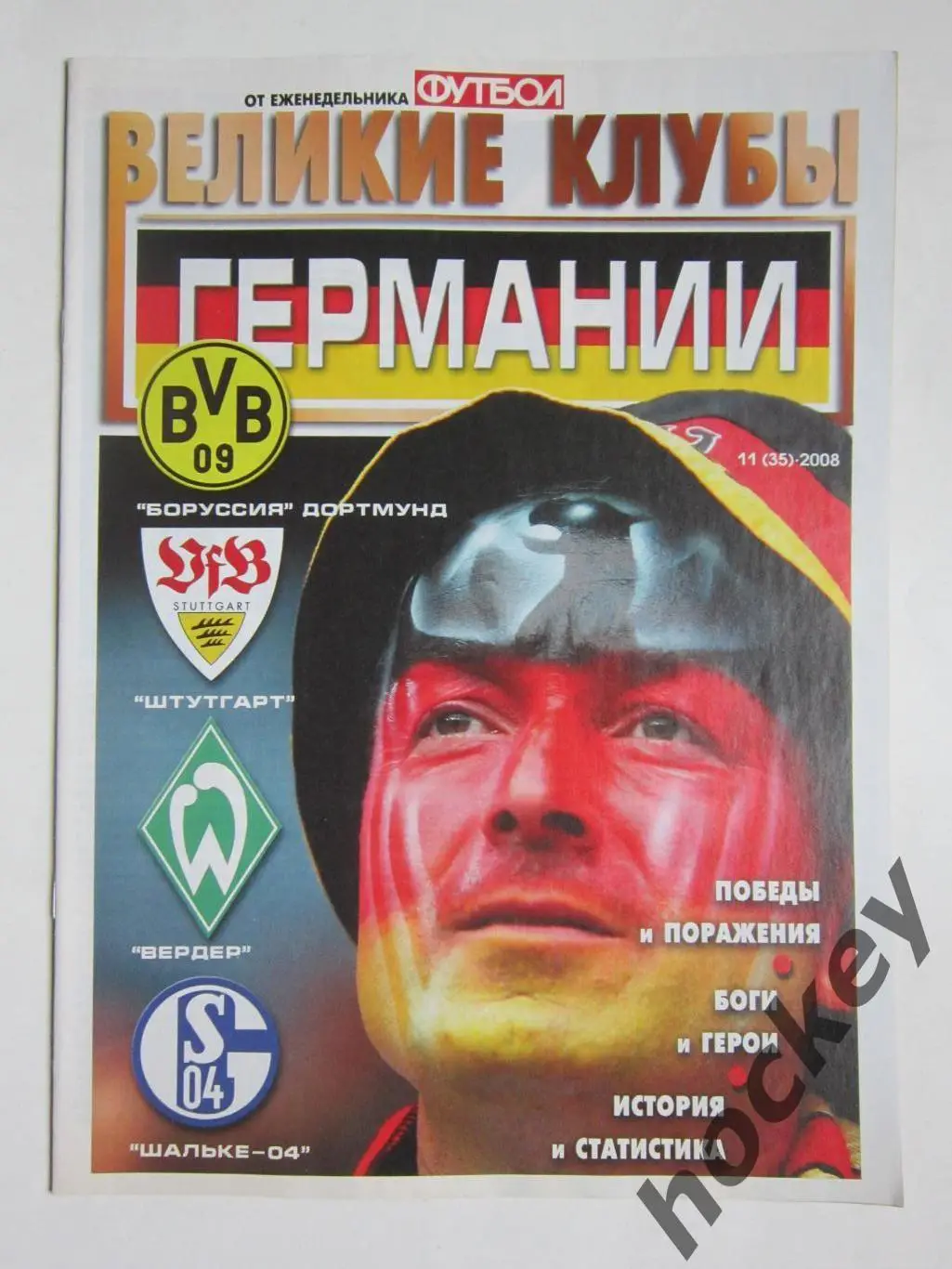 Великие клубы Германии. Еженедельник Футбол. 2008 год. № 11 (35)