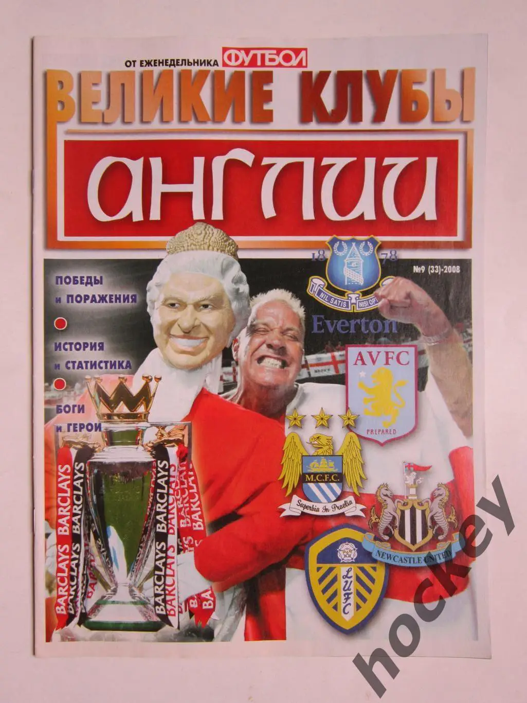 Великие клубы Англии. Еженедельник Футбол. 2008 год. № 9 (33)