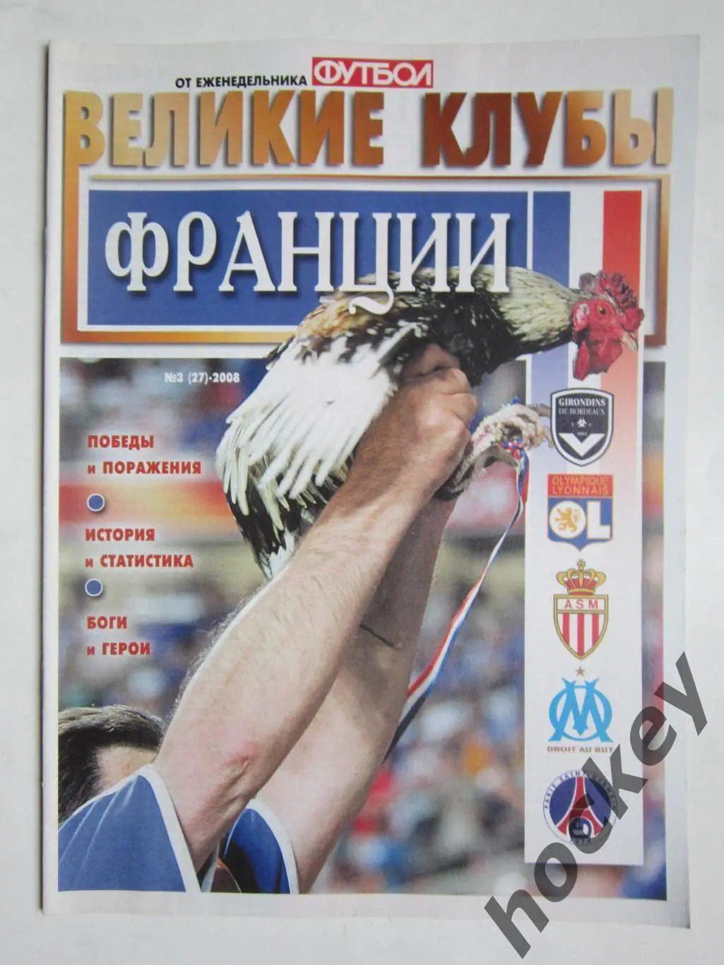Великие клубы Франции. Еженедельник Футбол. 2008 год. № 3 (27)
