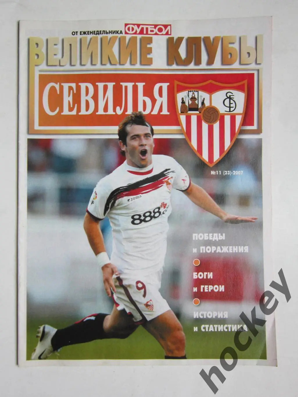 Великие клубы. Севилья. Еженедельник Футбол. 2007 год. № 11 (23)