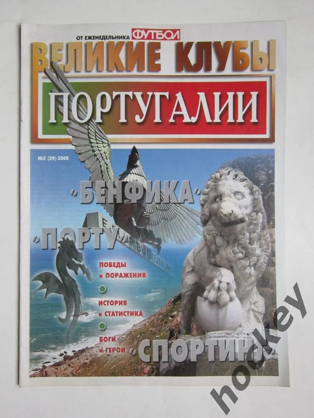 Великие клубы Португалии. Еженедельник Футбол. 2008 год. № 5 (29)