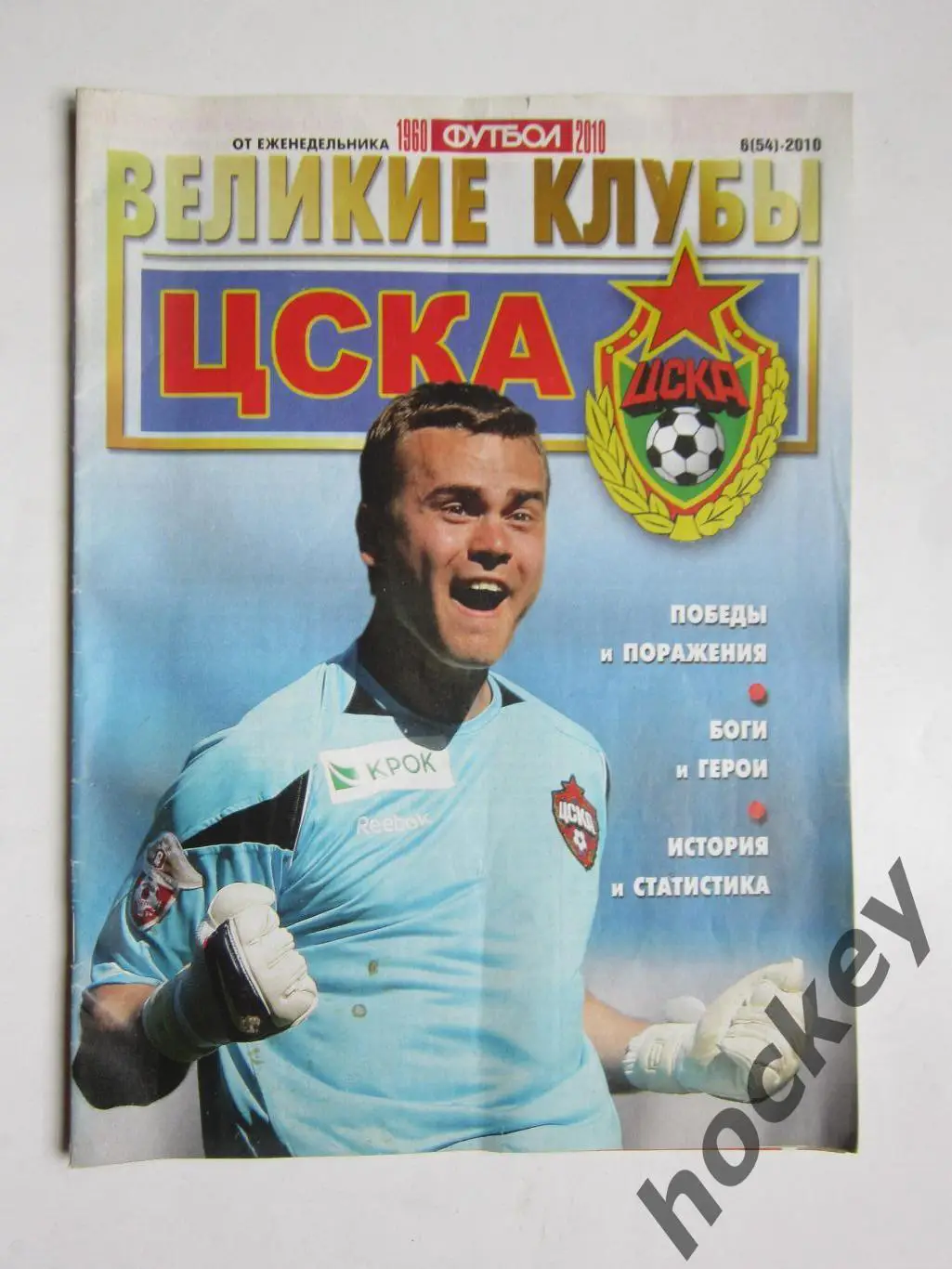 Великие клубы. ЦСКА. Еженедельник Футбол. 2010 год. № 6 (54)