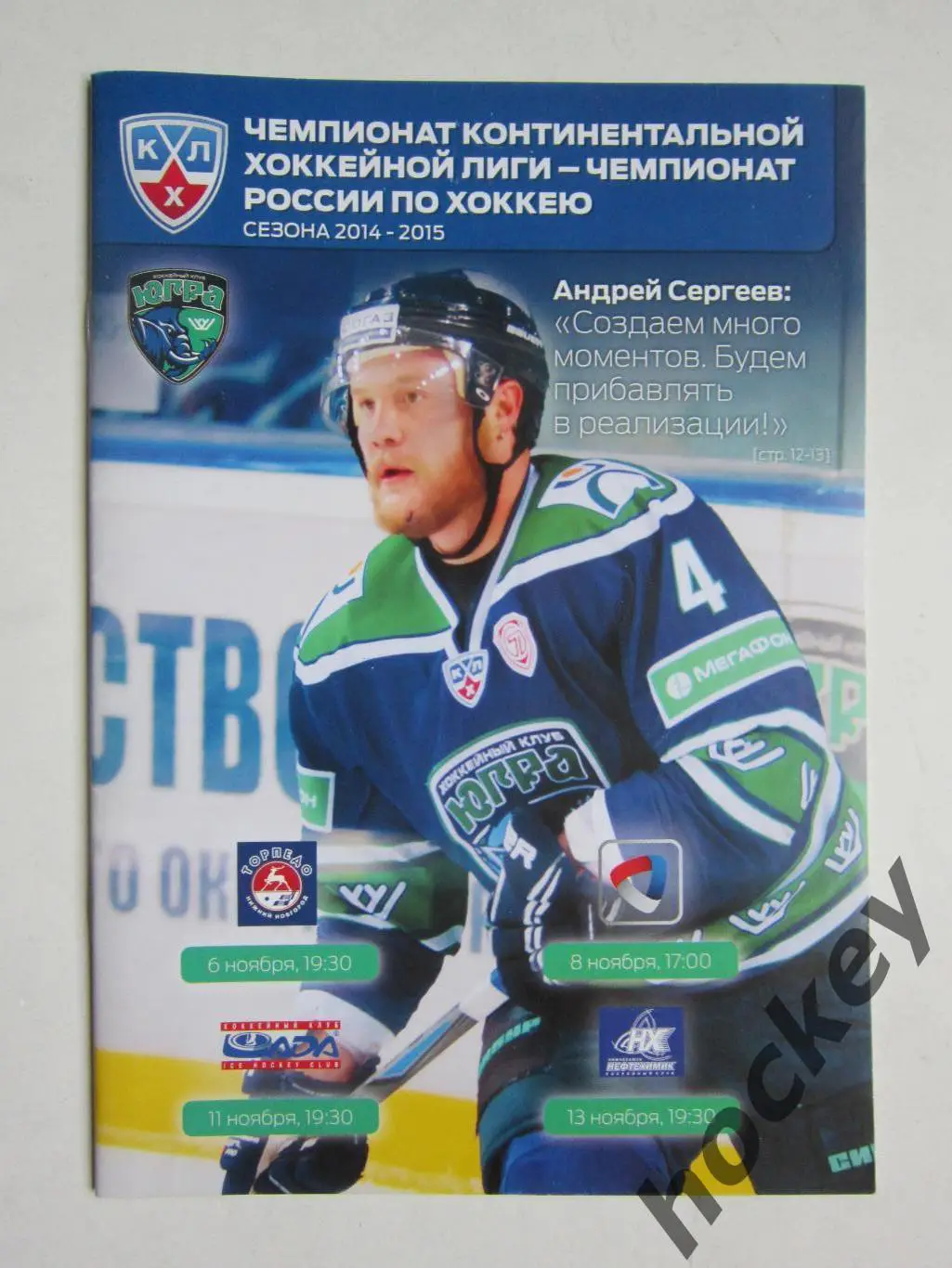 Югра - Торпедо, Северсталь, Лада, Нефтехимик 6-13.11.2014. Постер Андрей Сергеев