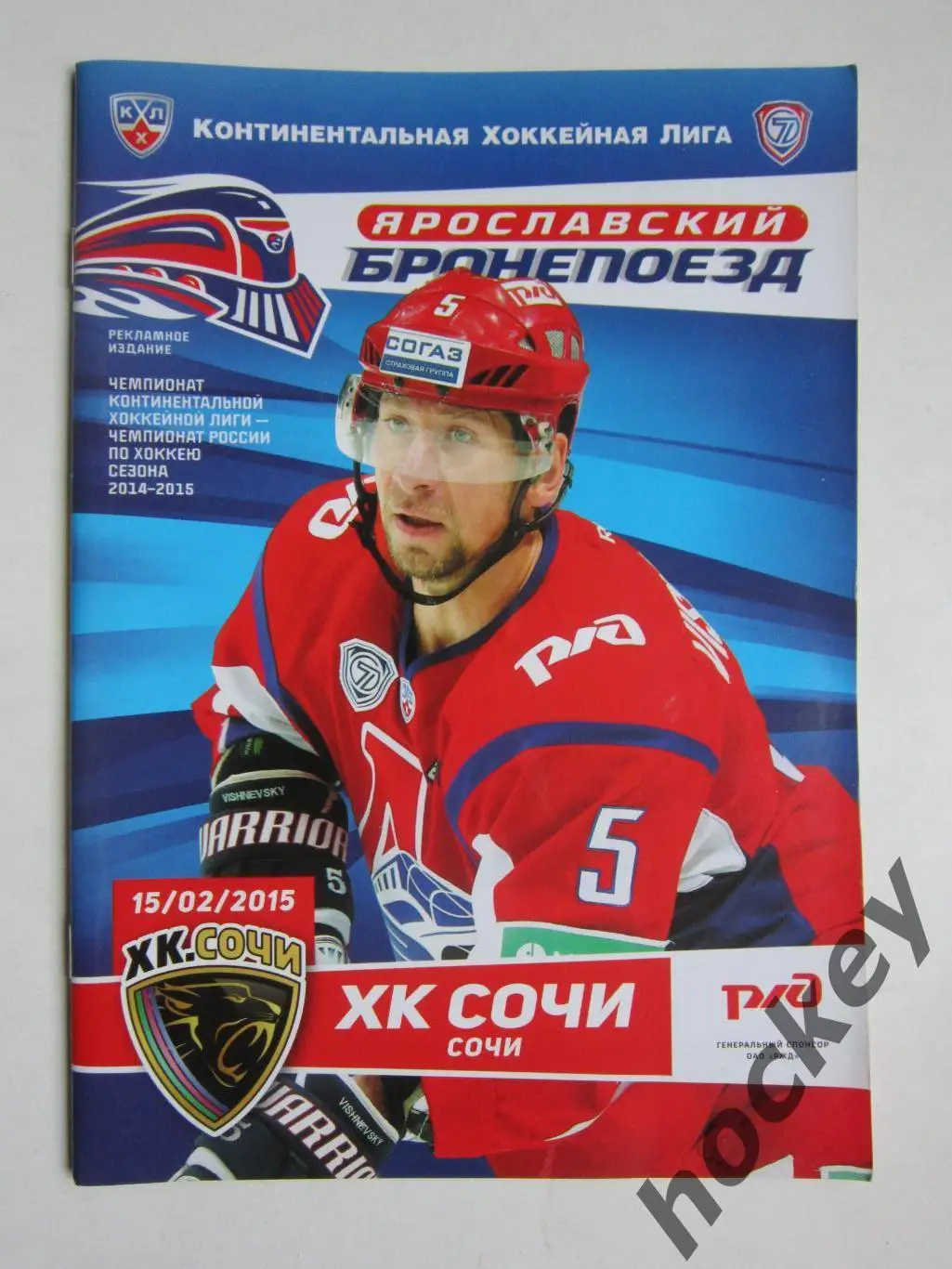 Локомотив Ярославль - ХК Сочи 15.02.2015. Постер Евгений Грачев