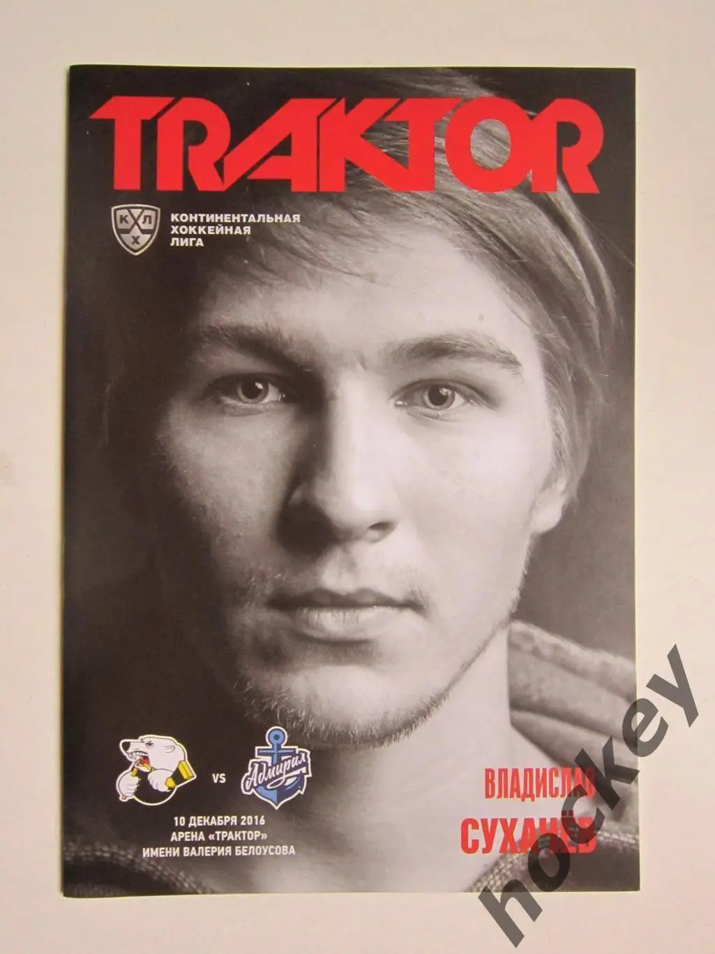 Трактор Челябинск - Адмирал Владивосток 10.12.2016. Постер Владислав Сухачев