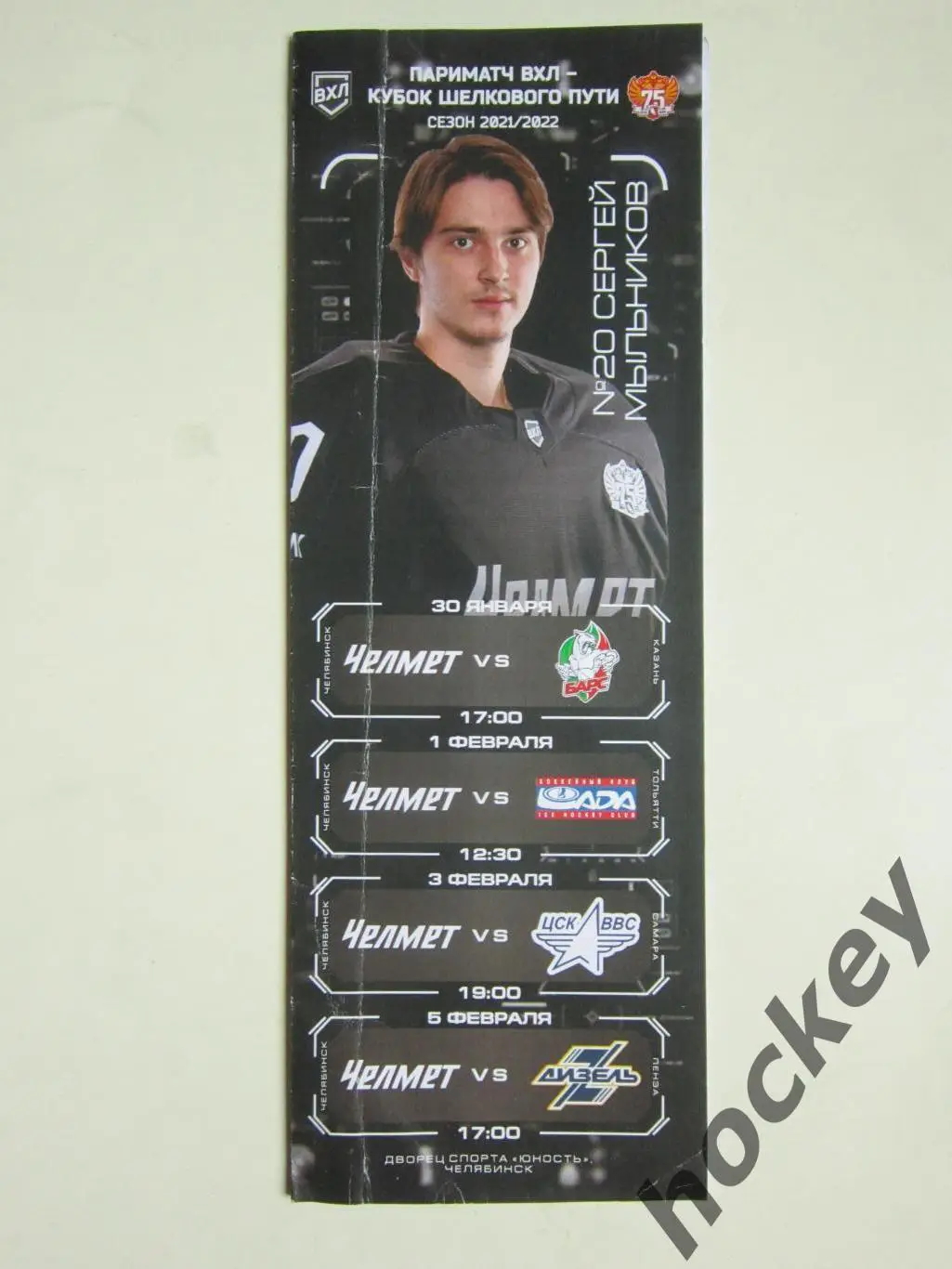 Челмет Челябинск - Барс, Лада, ЦСК ВВС, Дизель 30.01-5.02.2022