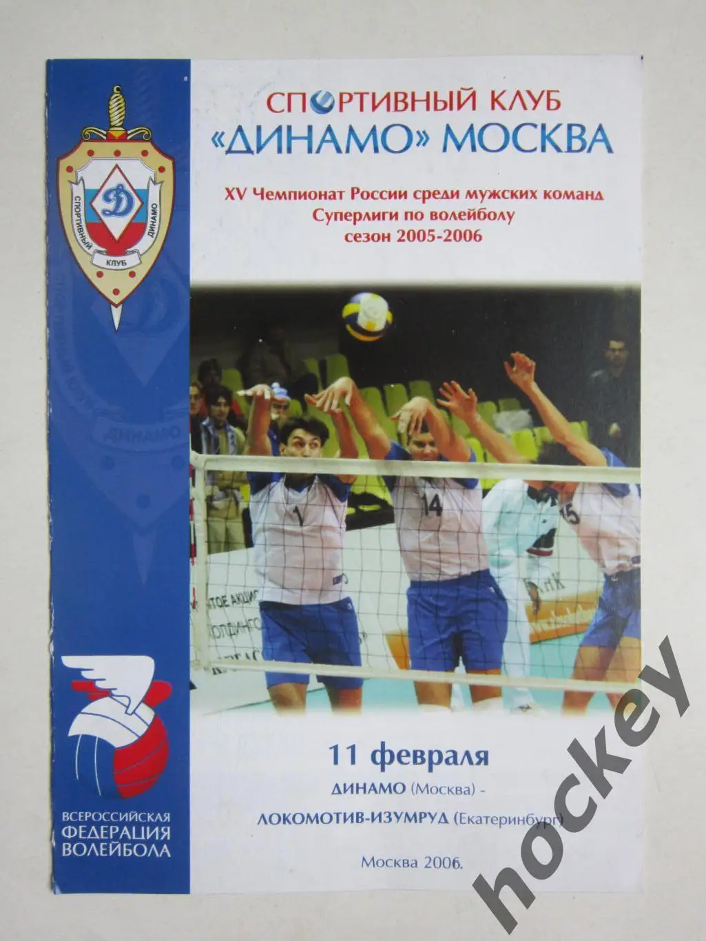 Динамо Москва - Локомотив-Изумруд Екатеринбург 11.02.2006