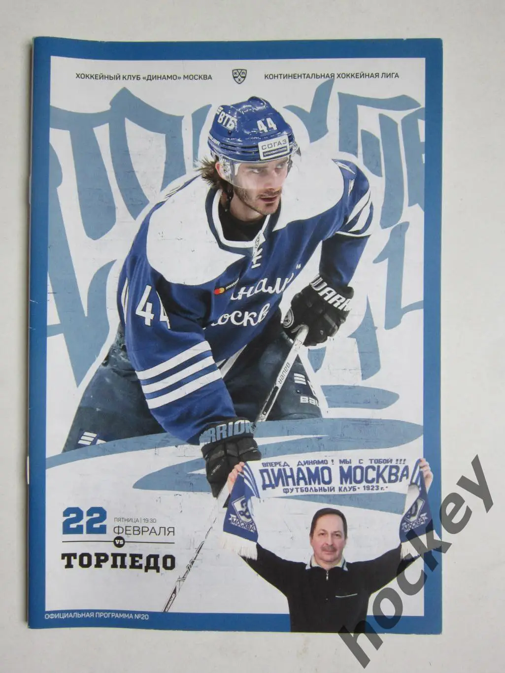 Динамо Москва - Торпедо Нижний Новгород 22.02.2018. Постер Аслан Раисов