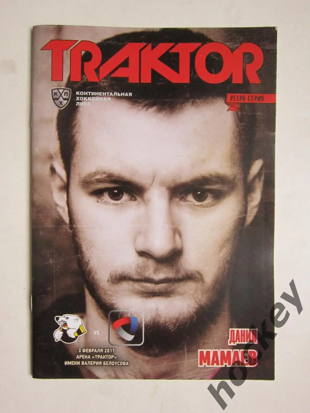 Трактор Челябинск - Северсталь Череповец 3.02.2017. Постер Данил Мамаев