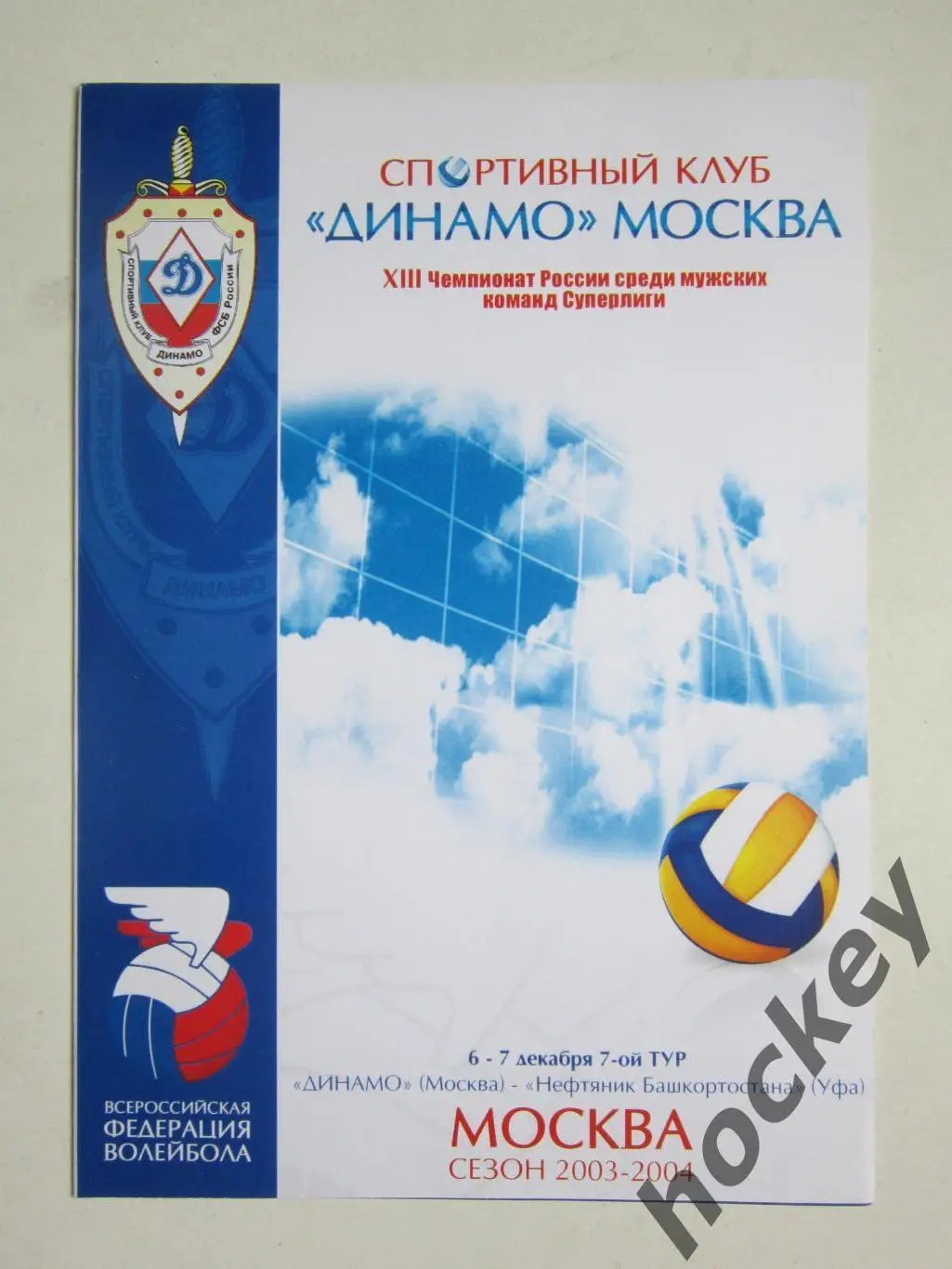 Динамо Москва - Нефтяник Башкортостана Уфа 6-7.12.2003