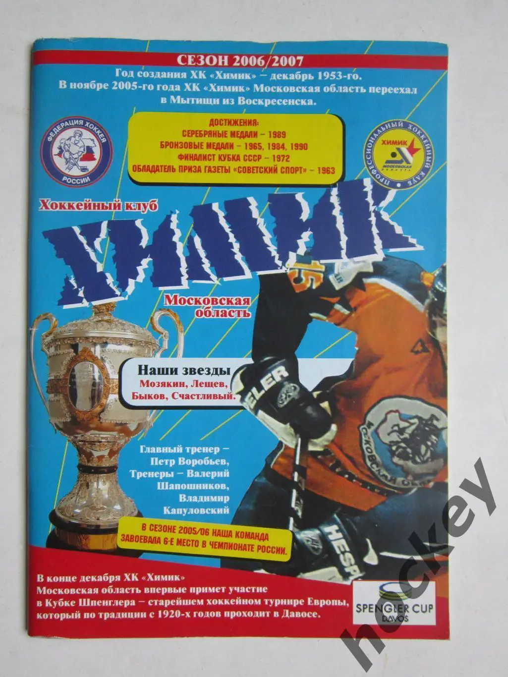 Хоккей. Химик (Московская область) - 2006/07. Постер Химик - 2006/07 гг.