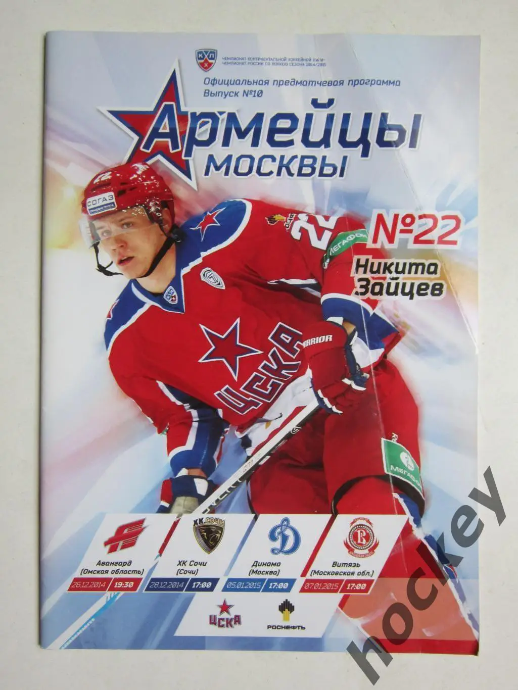 ЦСКА - Авангард, ХК Сочи, Динамо Москва, Витязь 26.12-7.01.2015. Постер Денисов