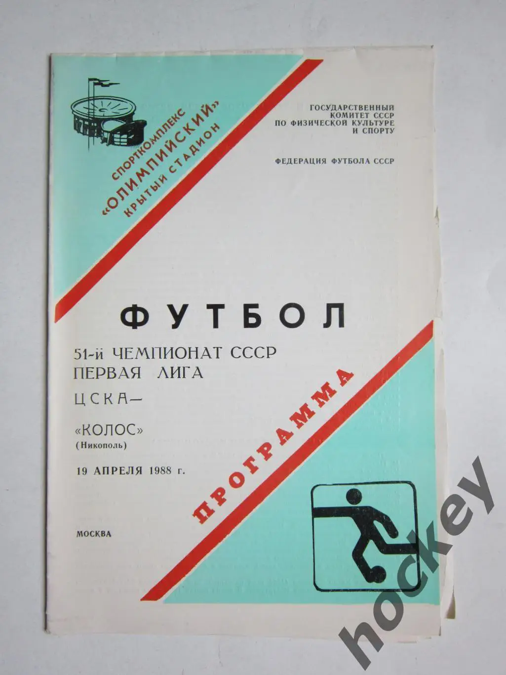 ЦСКА Москва - Колос Никополь 19.04.1988
