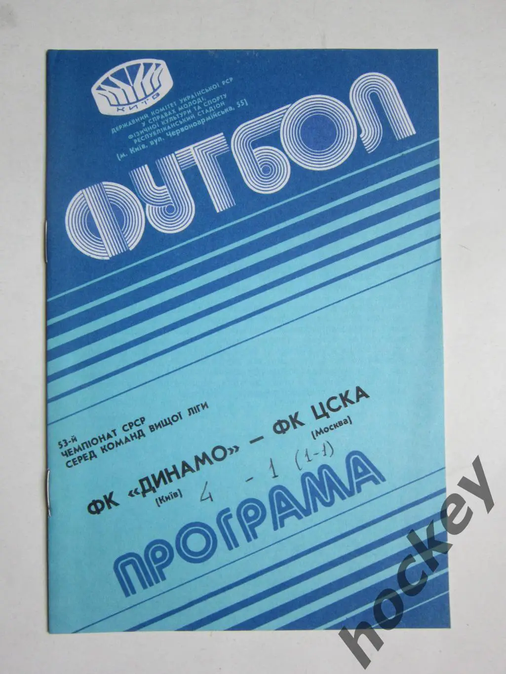 Динамо Киев - ЦСКА Москва 7.10.1990