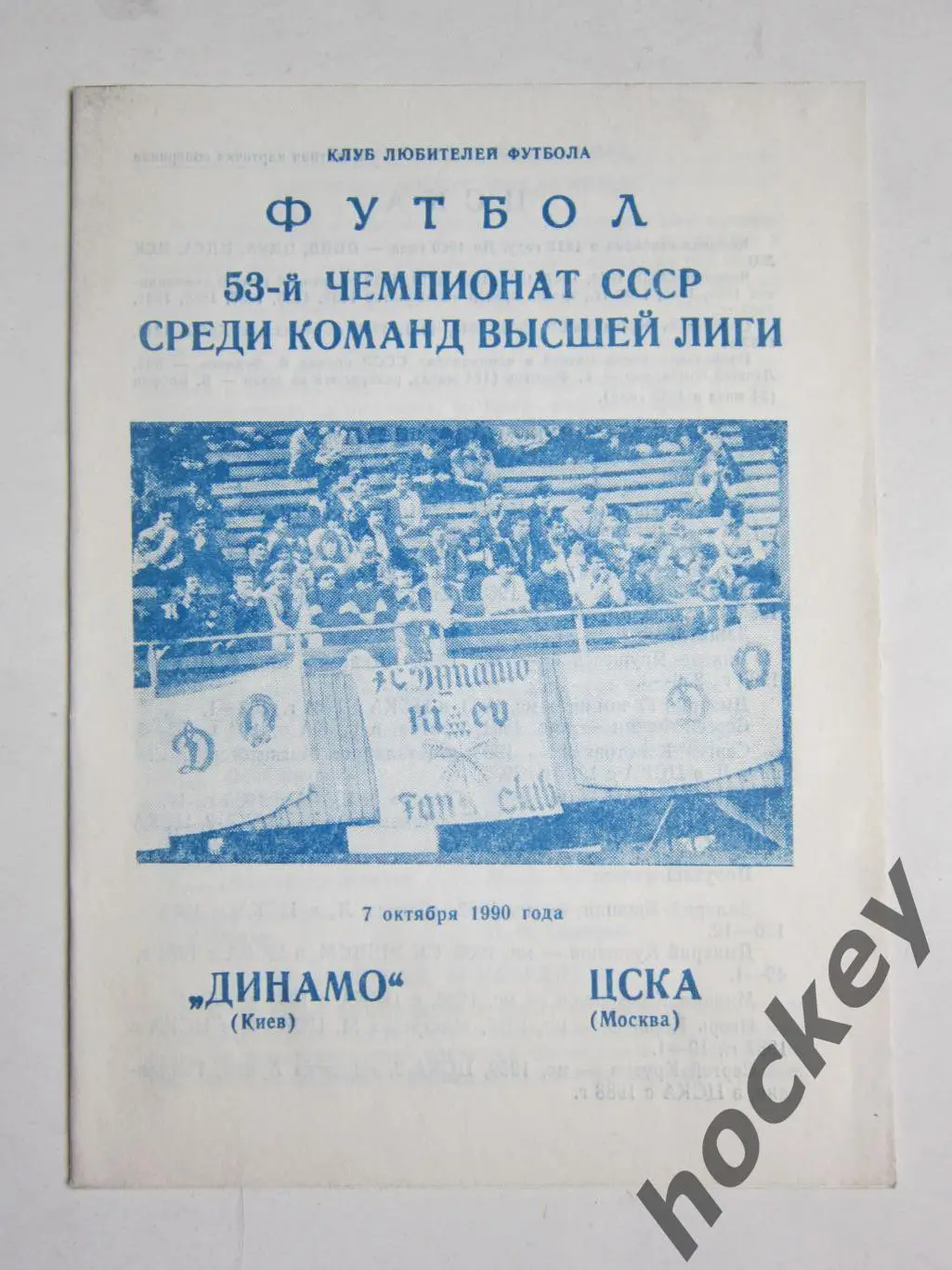 Динамо Киев - ЦСКА Москва 7.10.1990