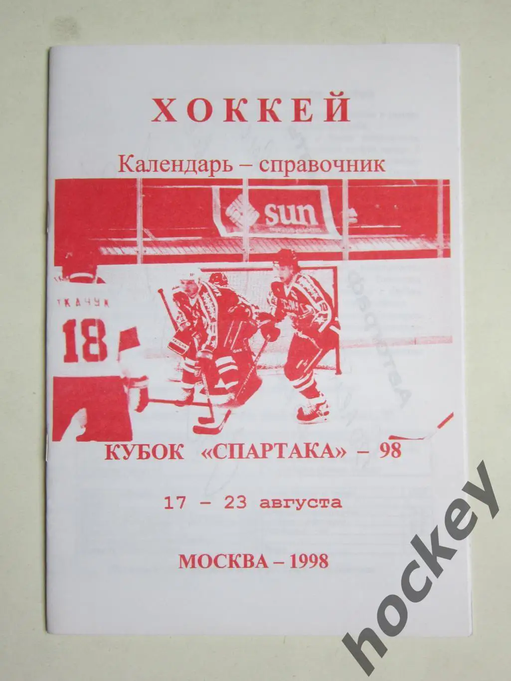 Хоккей. Москва. Кубок Спартака. 17-23.08.1998