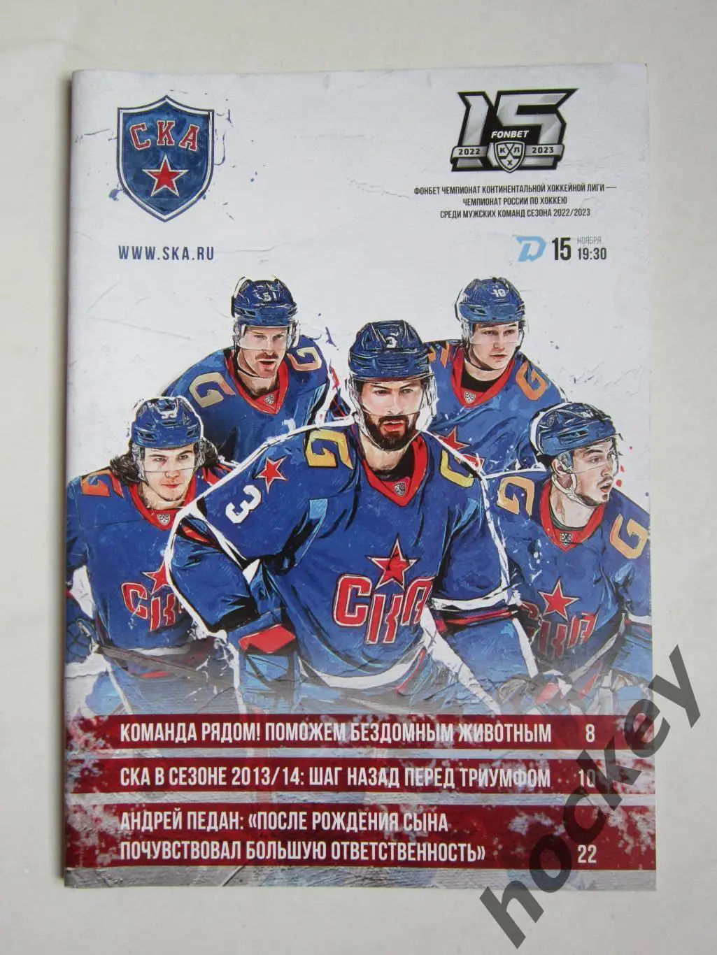 СКА Санкт-Петербург - Динамо Минск 15.11.2022. Постер Андрей Педан