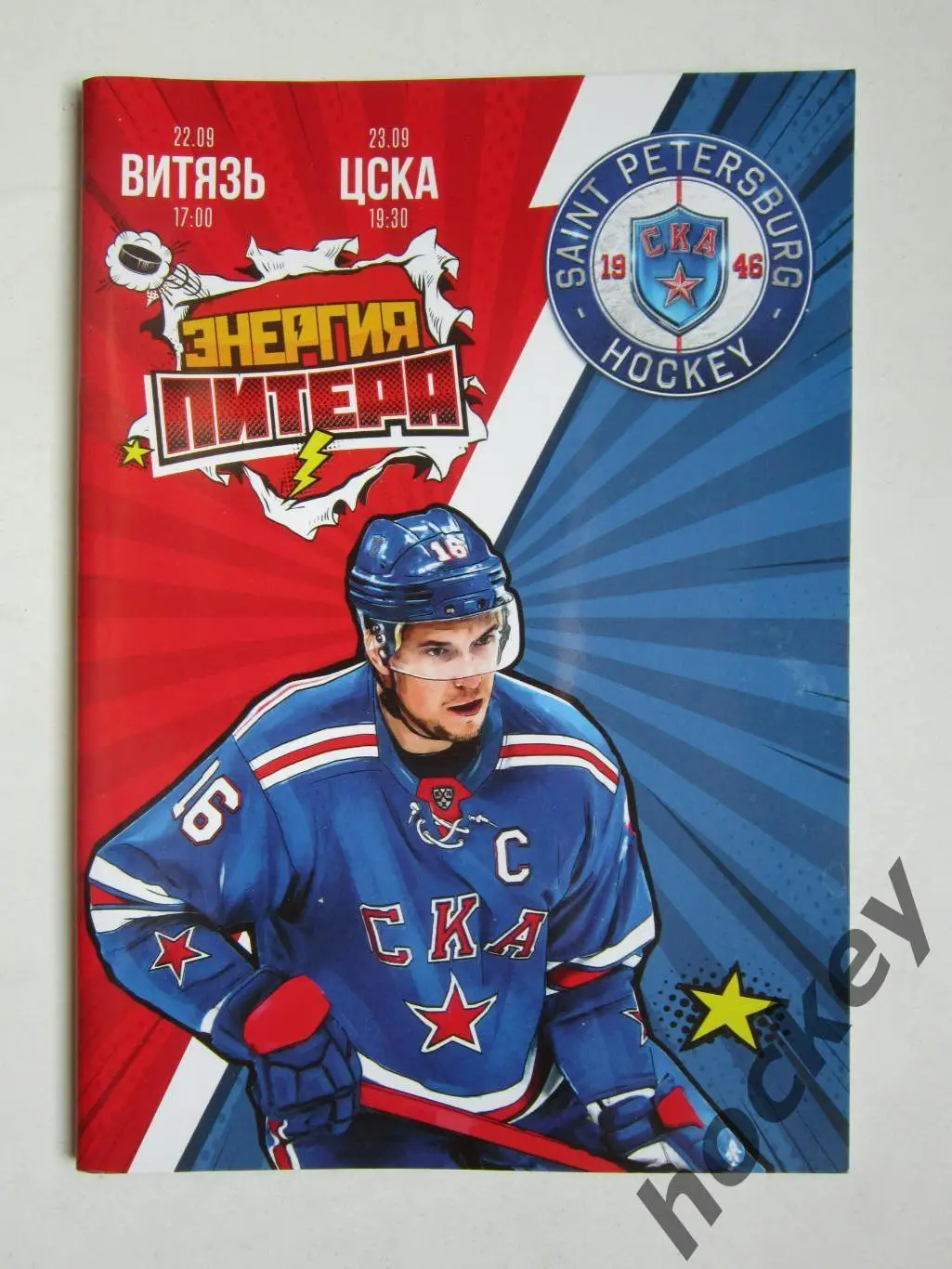 СКА Санкт-Петербург - Витязь , ЦСКА 22,23.09.2019. Постер Сергей Плотников