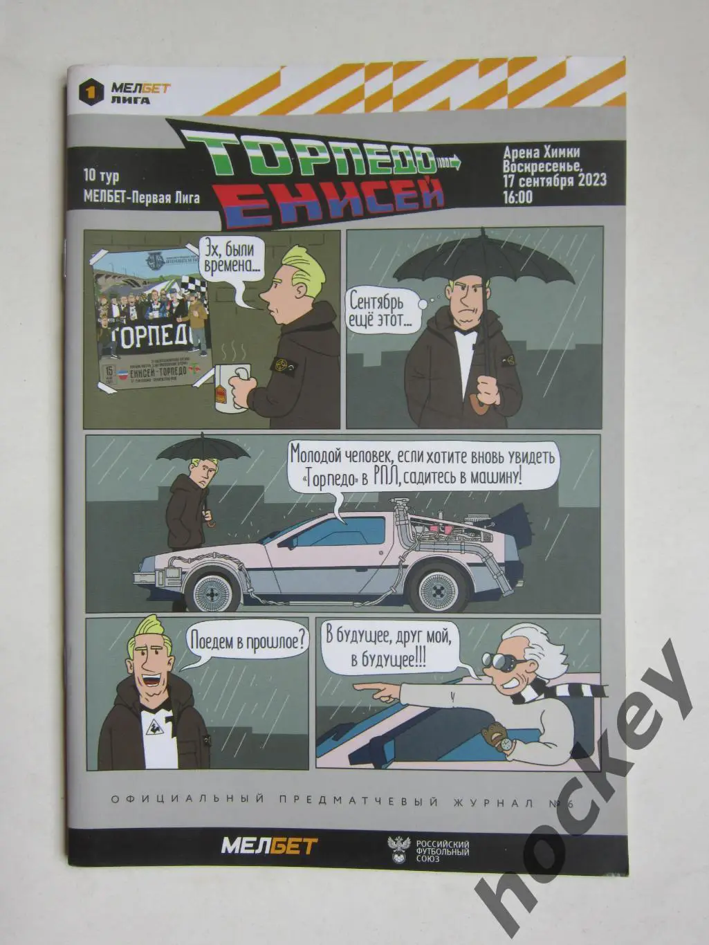 Торпедо Москва - Енисей Красноярск 17.09.2023. Официальная программа