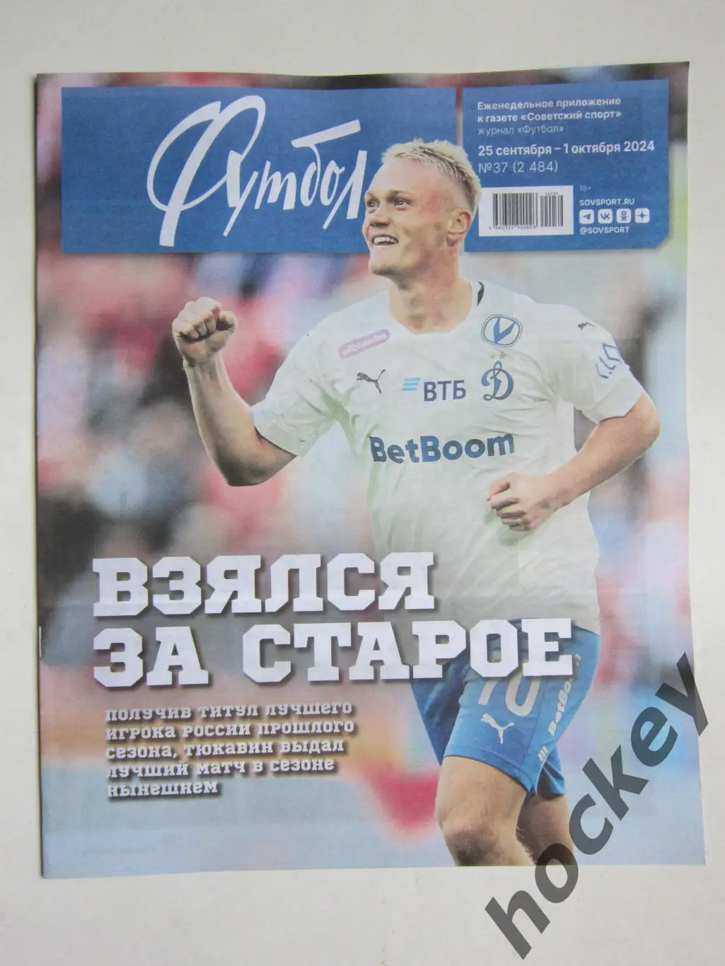 Советский спорт. Футбол. № 37. Приложение. 25.09 - 1.10.2024