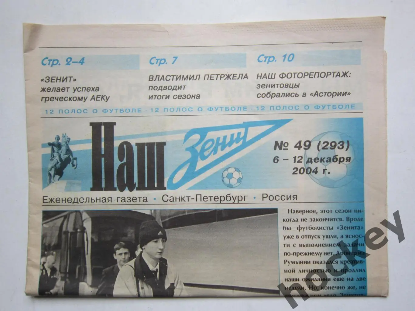 Наш Зенит № 49 (293). 6 - 12 декабря 2004 г.