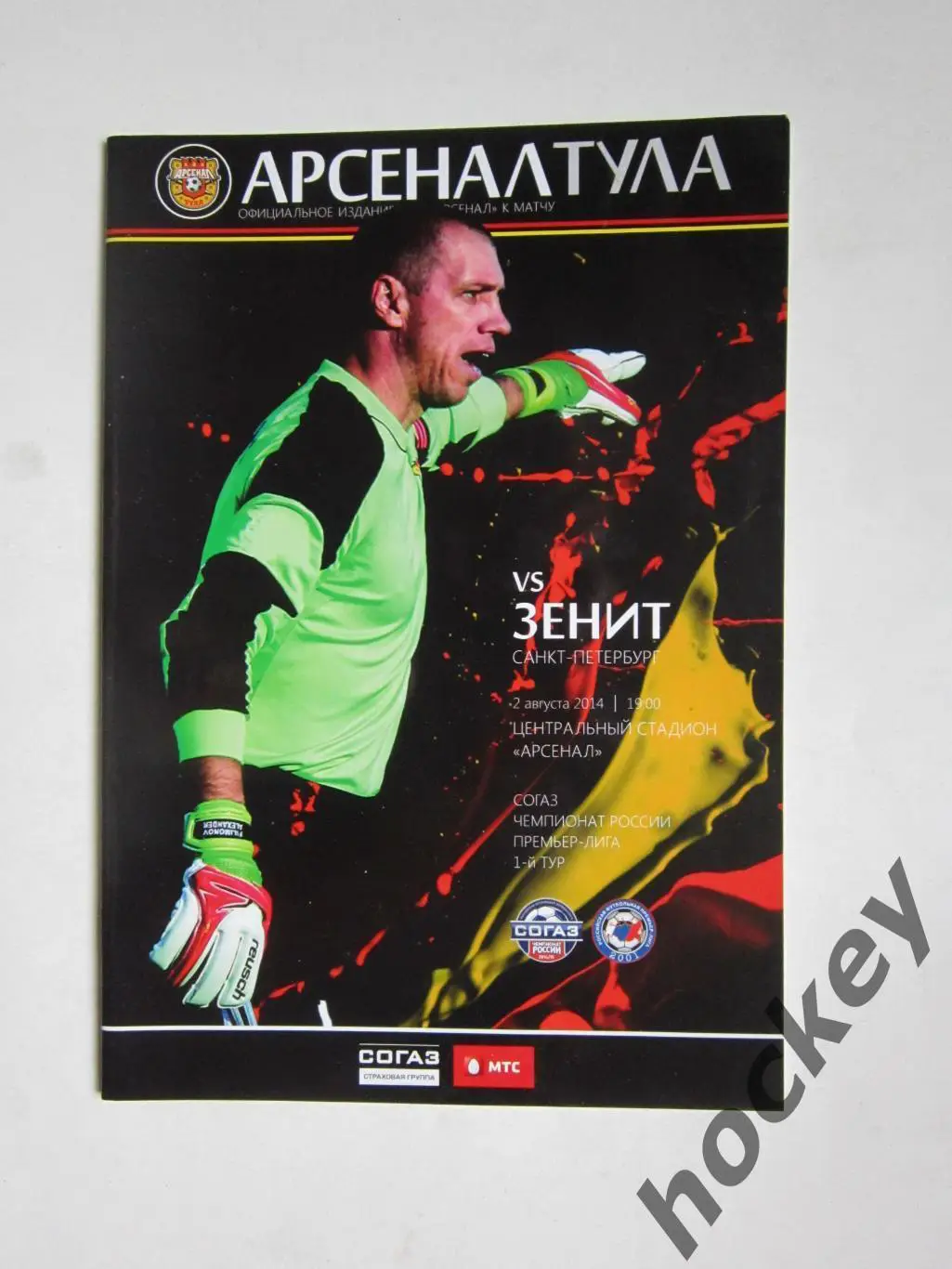 Арсенал Тула - Зенит Санкт-Петербург 2.08.2014. Постер Все матчи Арсенала 14/15