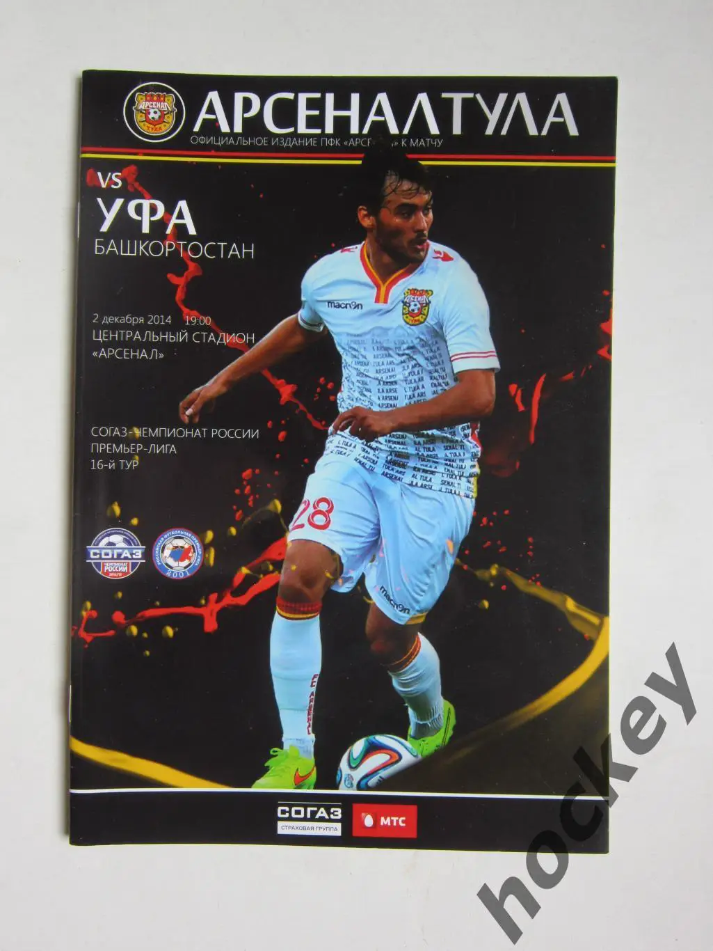 Арсенал Тула - ФК Уфа Уфа 2.12.2014. Постер Сергей Кузнецов