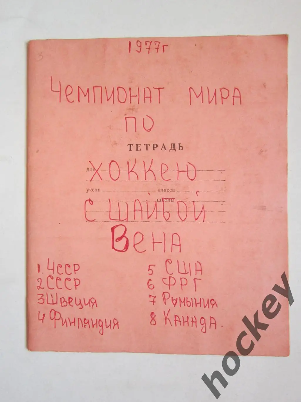 Чемпионат мира - 77 (хоккей). Тетрадь с вырезками из газет. Цифры, таблица. ч.2