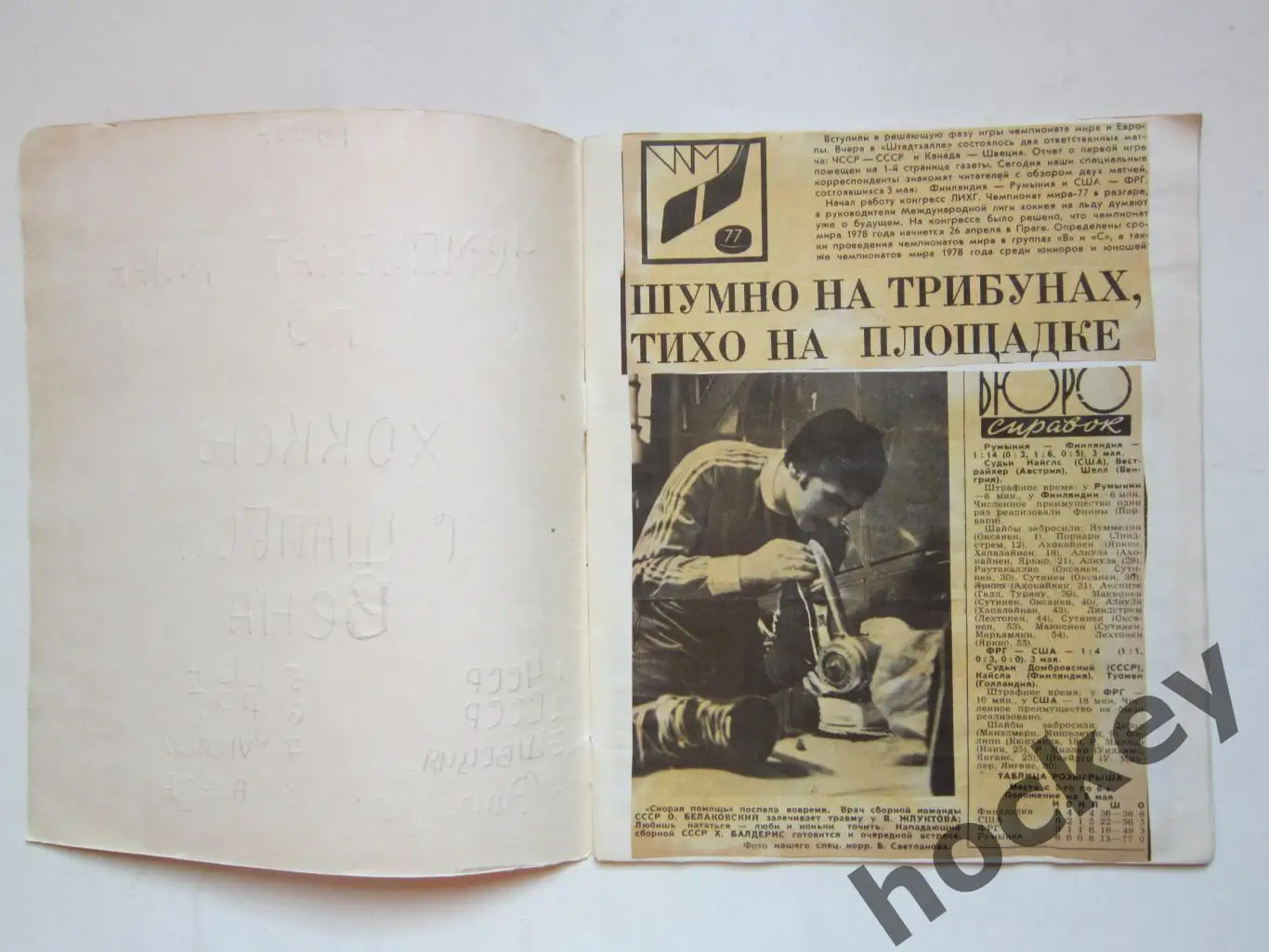 Чемпионат мира - 77 (хоккей). Тетрадь с вырезками из газет. Цифры, таблица. ч.2 1