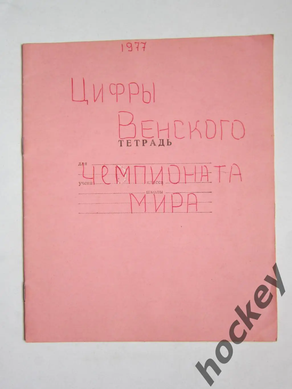 Чемпионат мира - 77 (хоккей). Тетрадь со статистикой по ЧМ