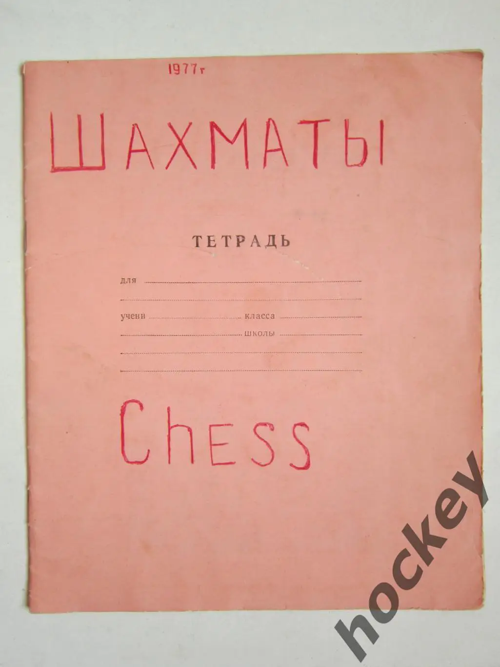 Шахматы. Чемпионат Европы по шахматам среди сборных. Тетрадь с вырезками