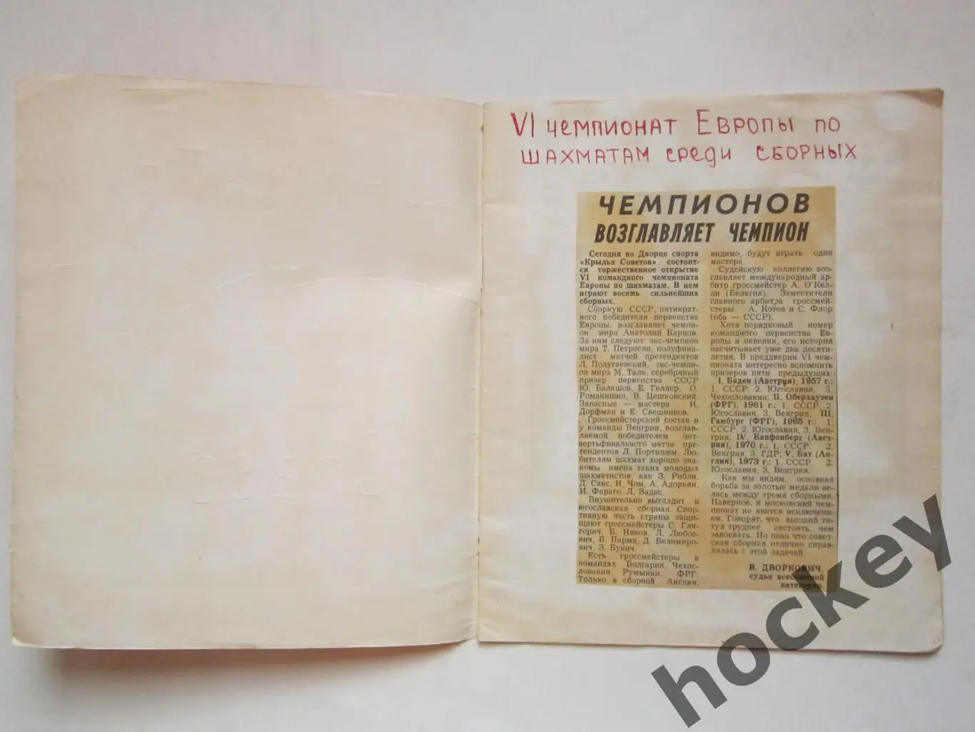Шахматы. Чемпионат Европы по шахматам среди сборных. Тетрадь с вырезками 1