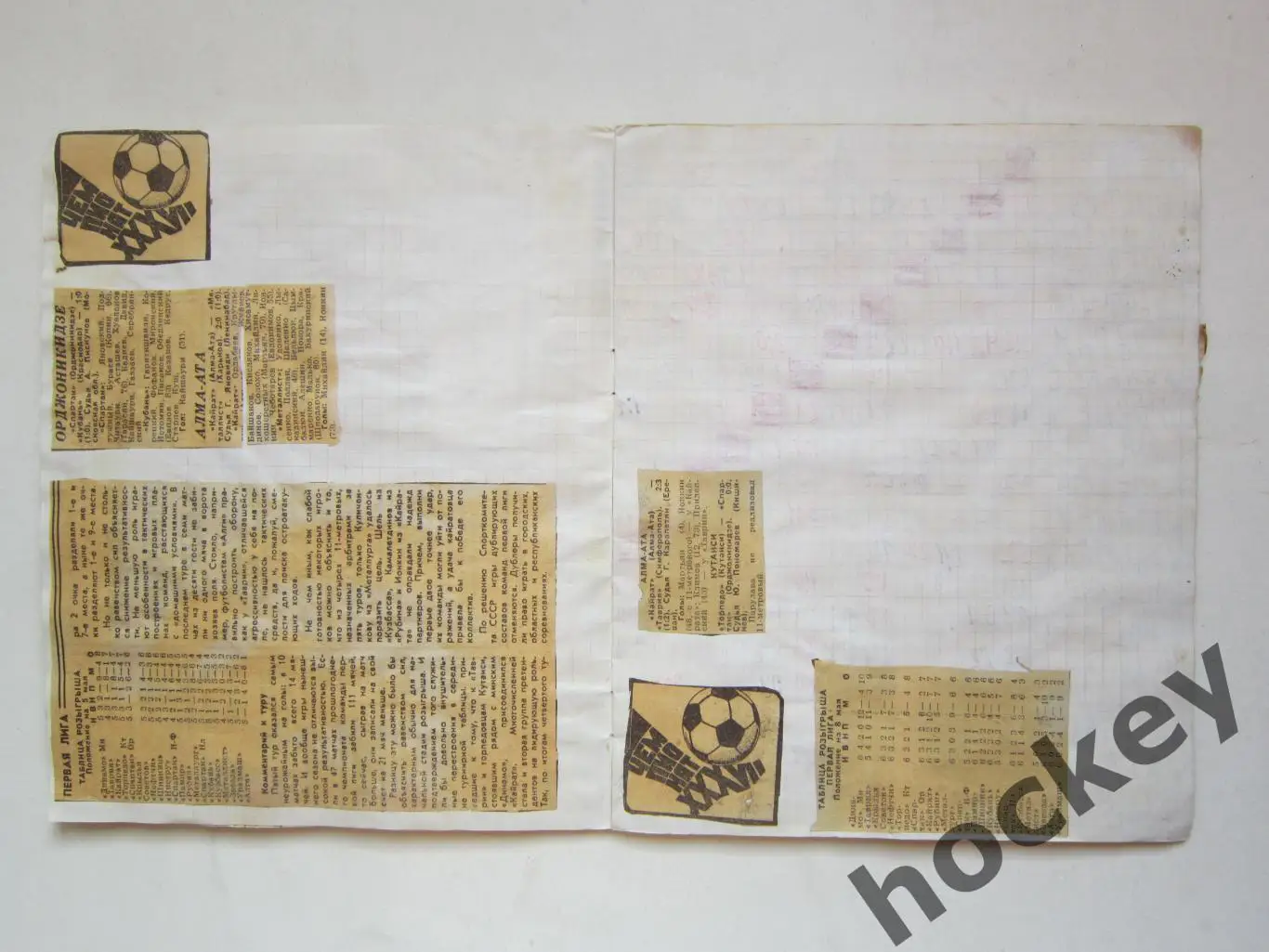 Чемпионат СССР-75 (футбол, 1 лига). Тетрадь с вырезками из газет. Цифры, таблица 6