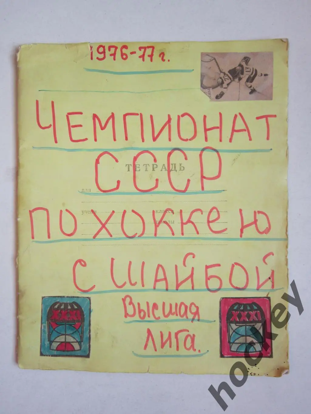 Чемпионат СССР-76/77 (хоккей). Тетрадь с вырезками из газет. Цифры, таблица. ч.1