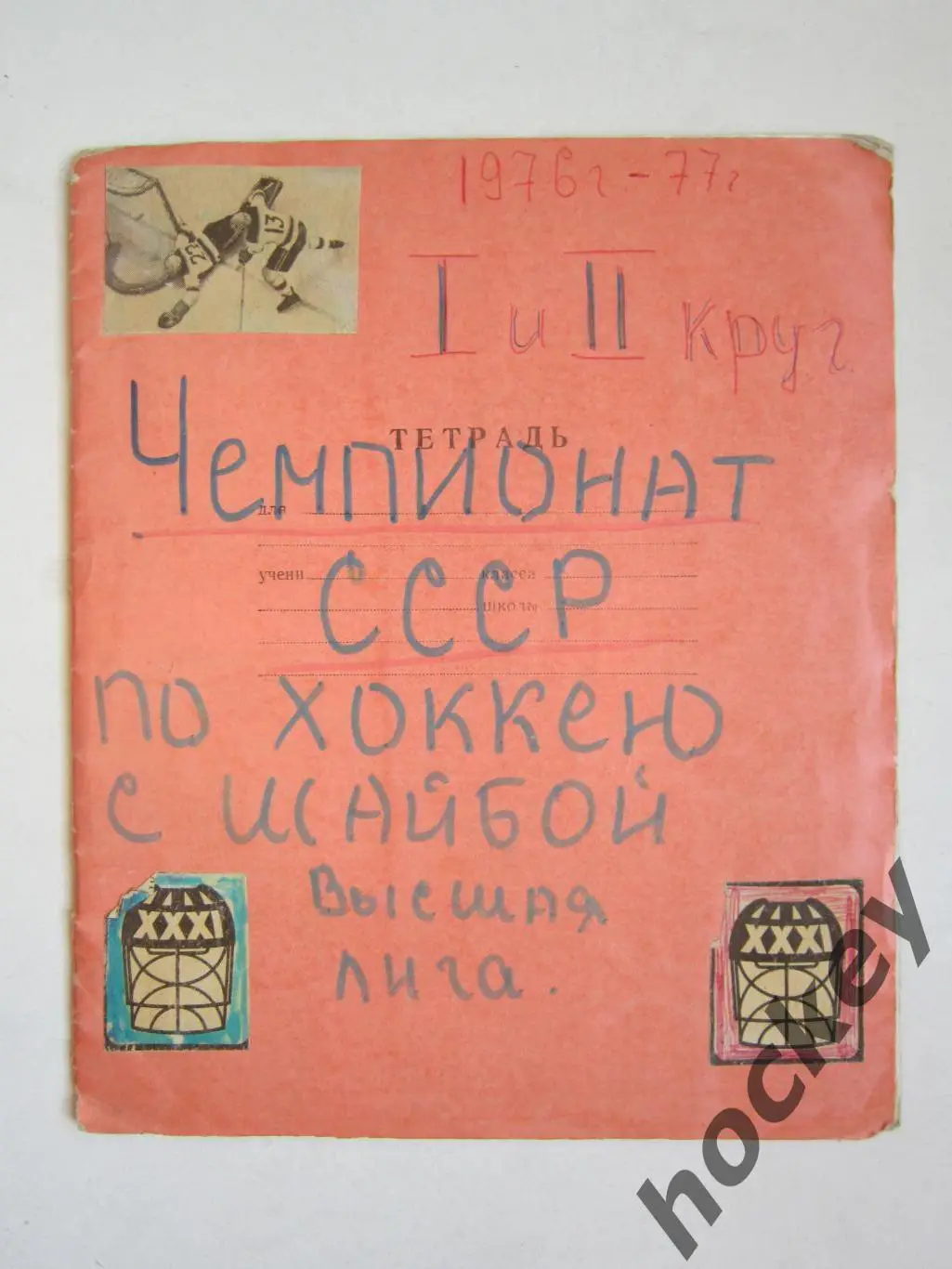 Чемпионат СССР-76/77 (хоккей). Тетрадь с вырезками из газет. Цифры, таблица. ч.2