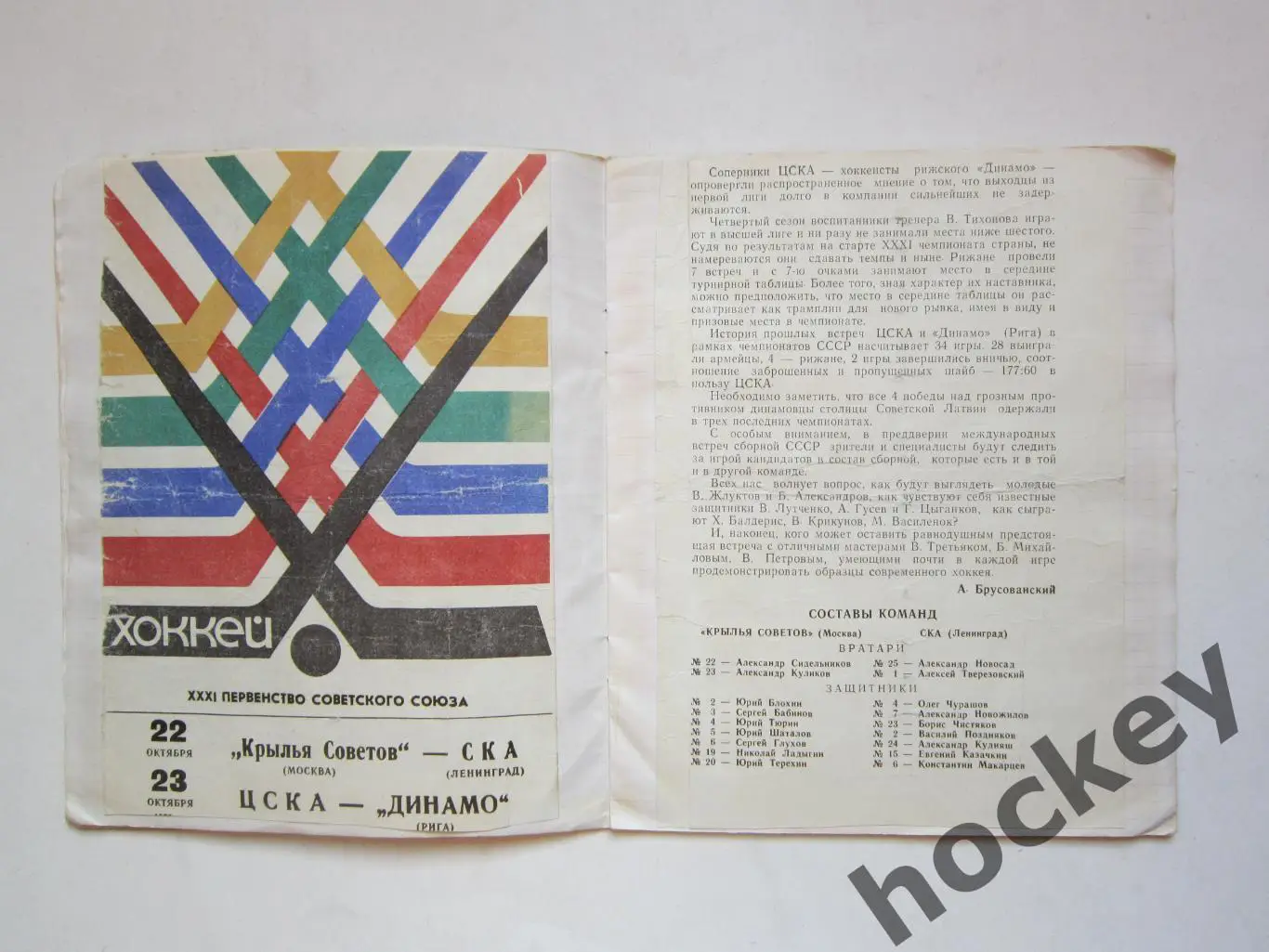 Чемпионат СССР-76/77 (хоккей). Тетрадь с вырезками из газет. Цифры, таблица. ч.2 4