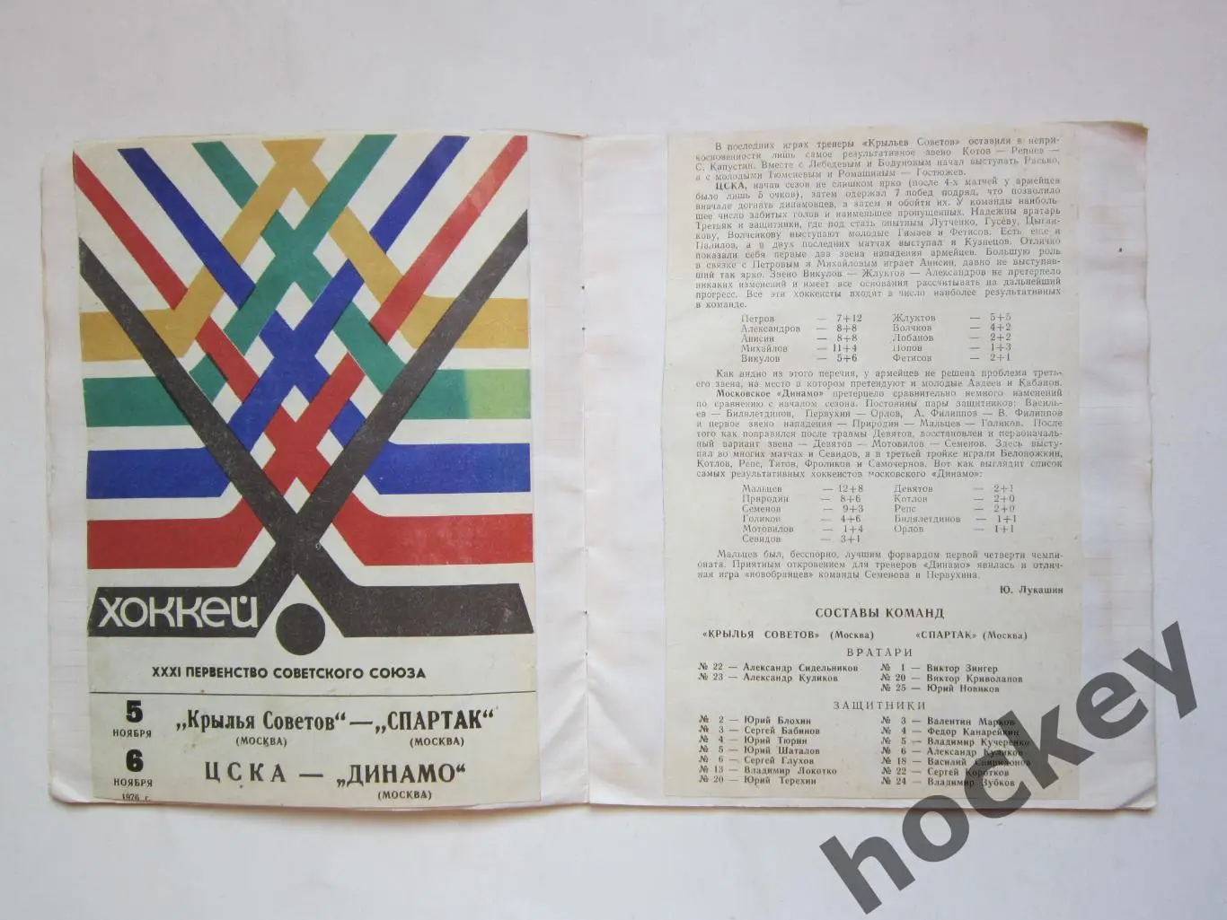 Чемпионат СССР-76/77 (хоккей). Тетрадь с вырезками из газет. Цифры, таблица. ч.2 5