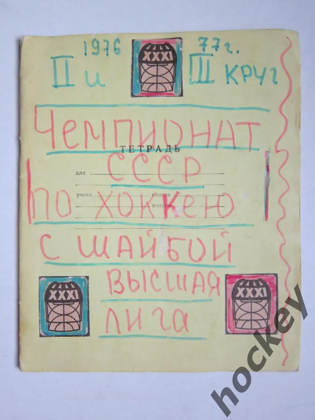 Чемпионат СССР-76/77 (хоккей). Тетрадь с вырезками из газет. Цифры, таблица. ч.3