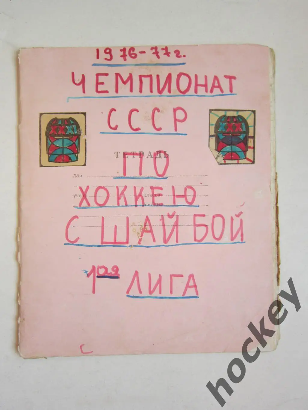 Чемпионат СССР-76/77 (хоккей, 1 лига). Тетрадь с вырезками из газет.