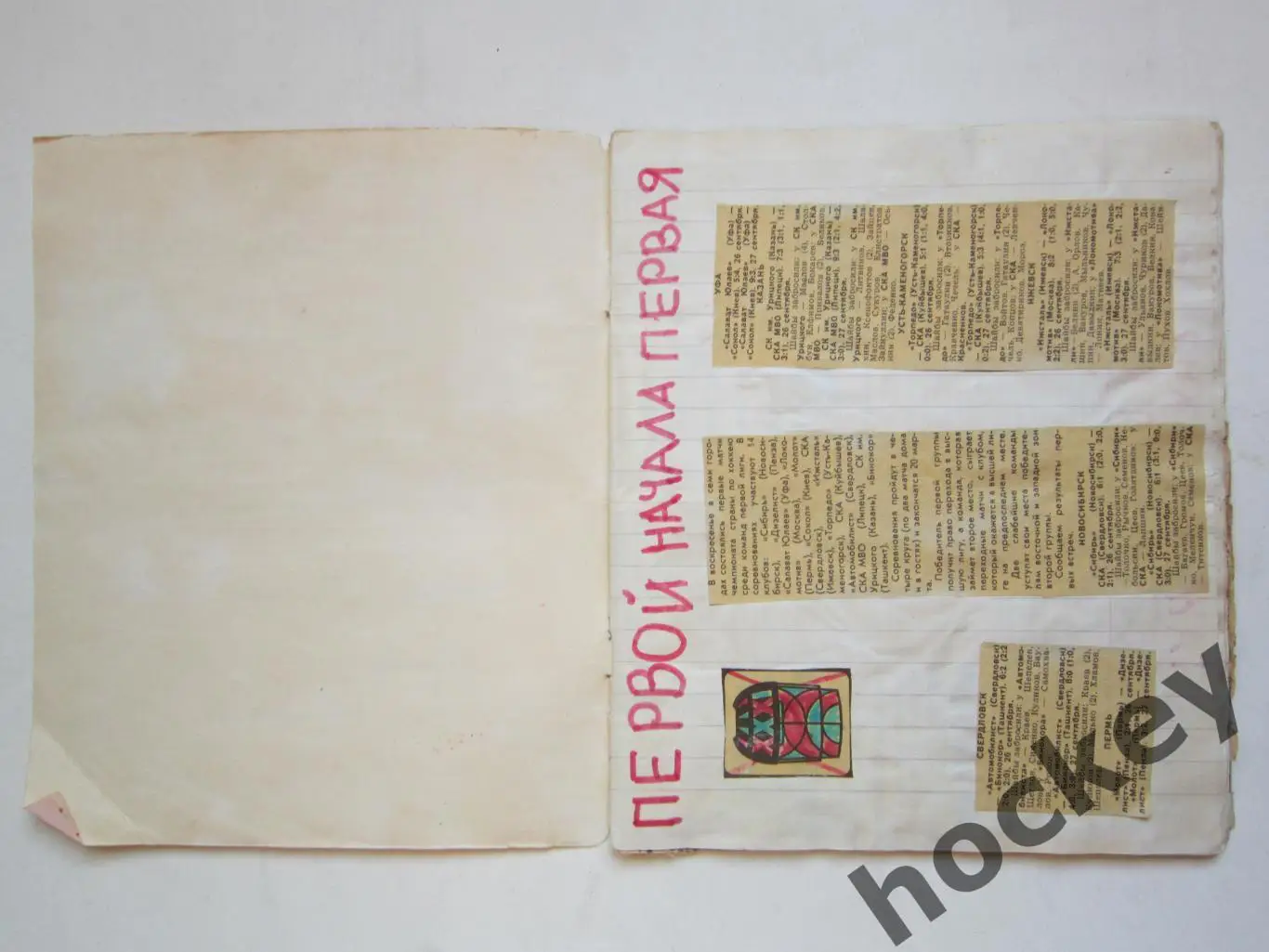 Чемпионат СССР-76/77 (хоккей, 1 лига). Тетрадь с вырезками из газет. 1