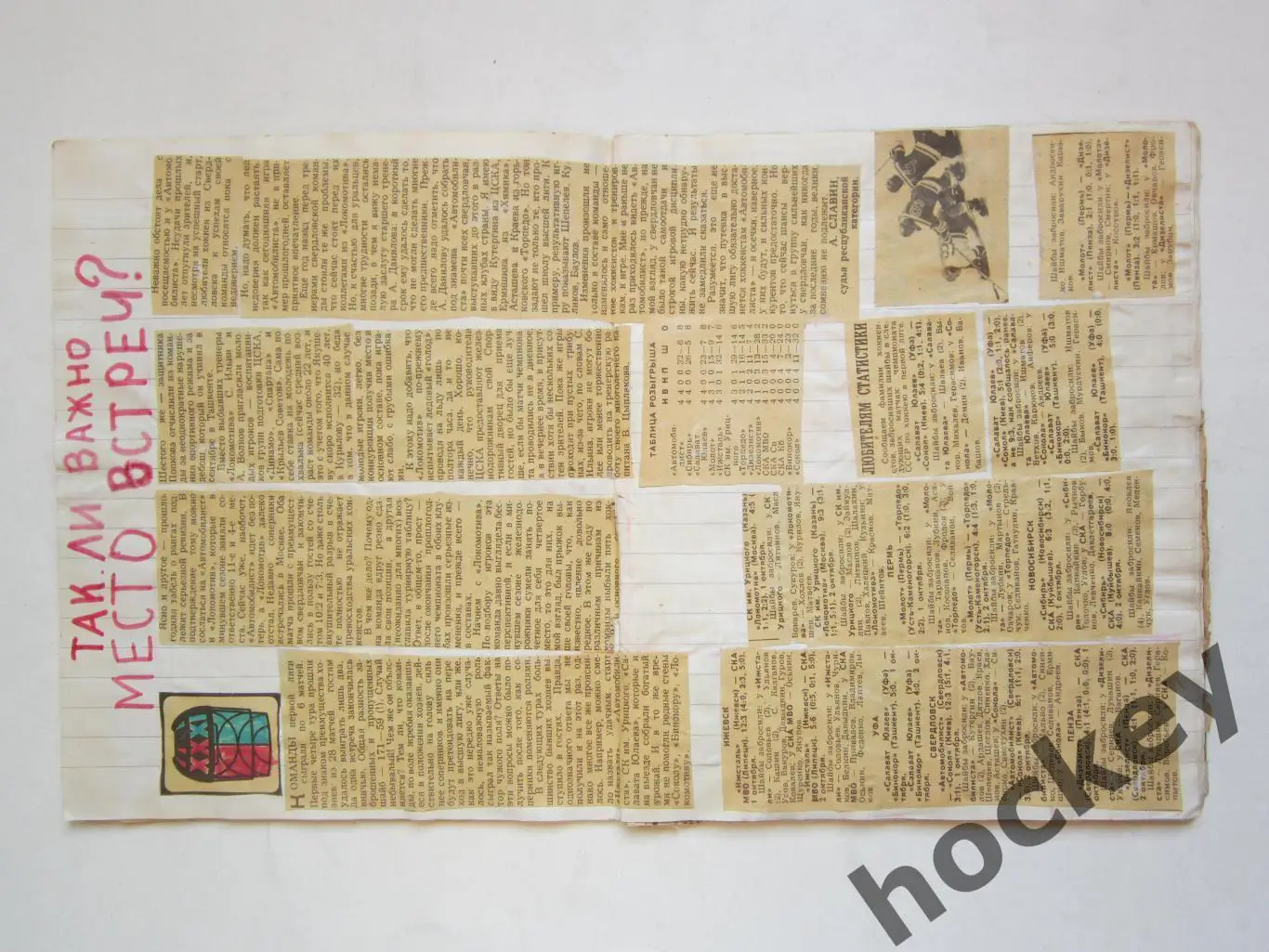 Чемпионат СССР-76/77 (хоккей, 1 лига). Тетрадь с вырезками из газет. 2