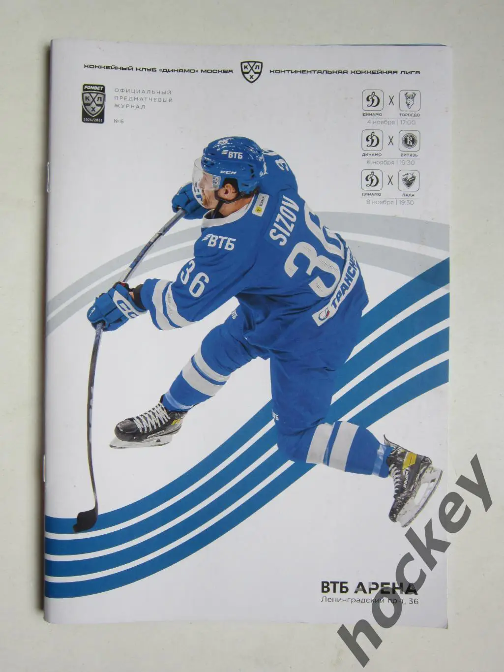 Динамо Москва - Торпедо Н.Новгород, Витязь Балашиха, Лада Тольятти 4,6,8.11.2024