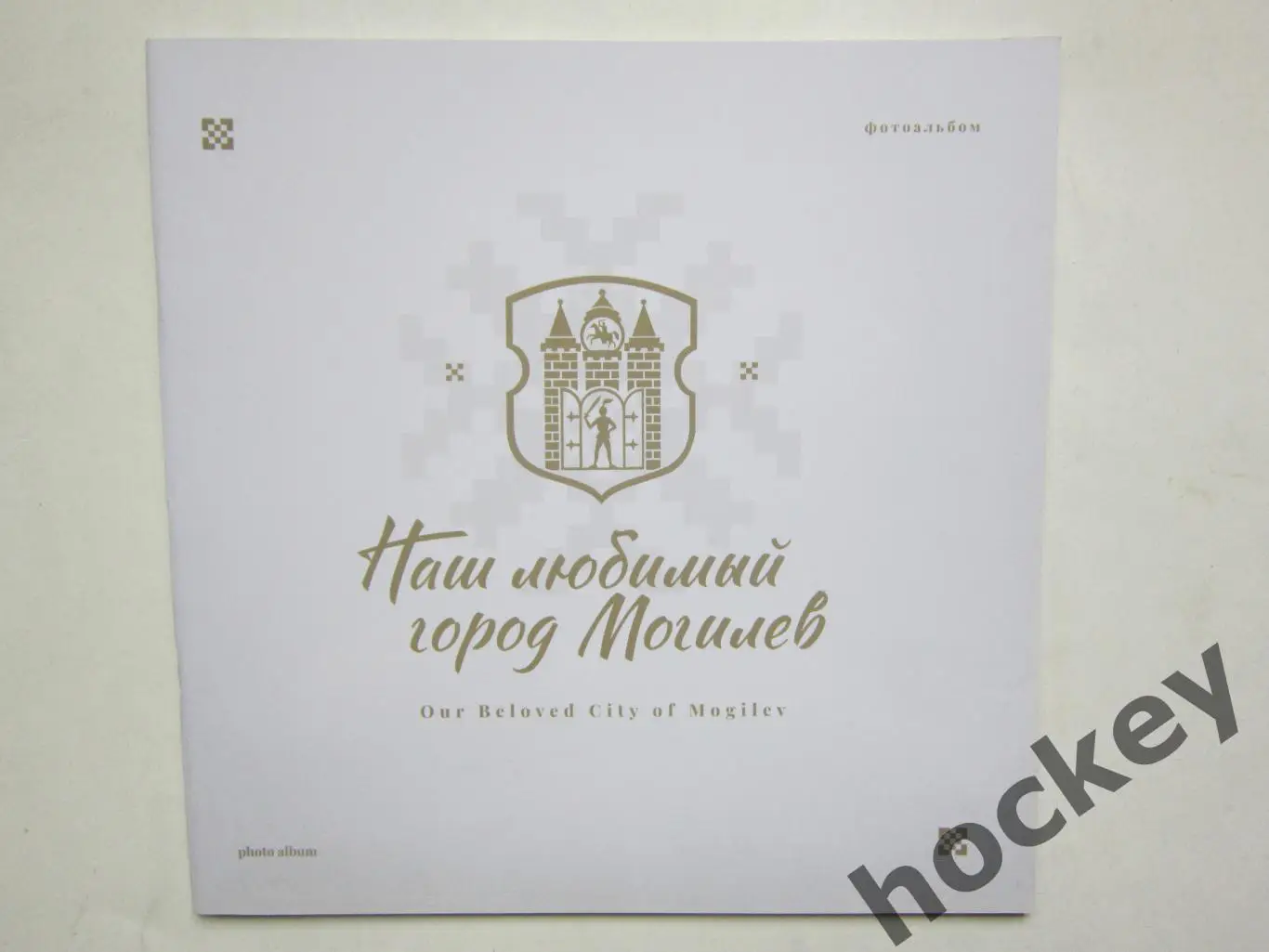 Могилев. Наш любимый город. Фотоальбом (48 стр.)