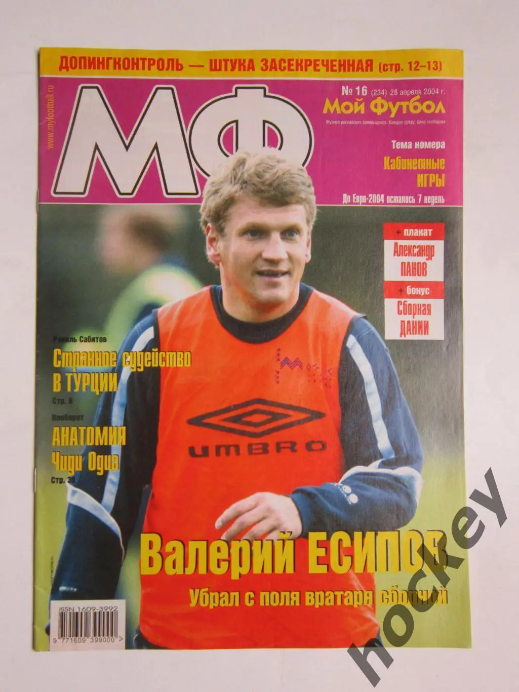 Мой футбол № 16 (234). (28 апреля 2004 года). Постер А.Панов, Сборная Дании
