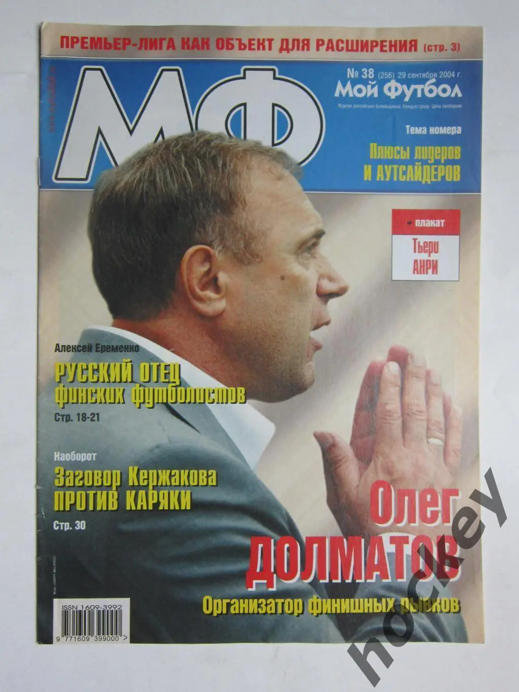 Мой футбол № 38 (256). 29.09.2004. Отсутствует постер (нет стр. 15-18)