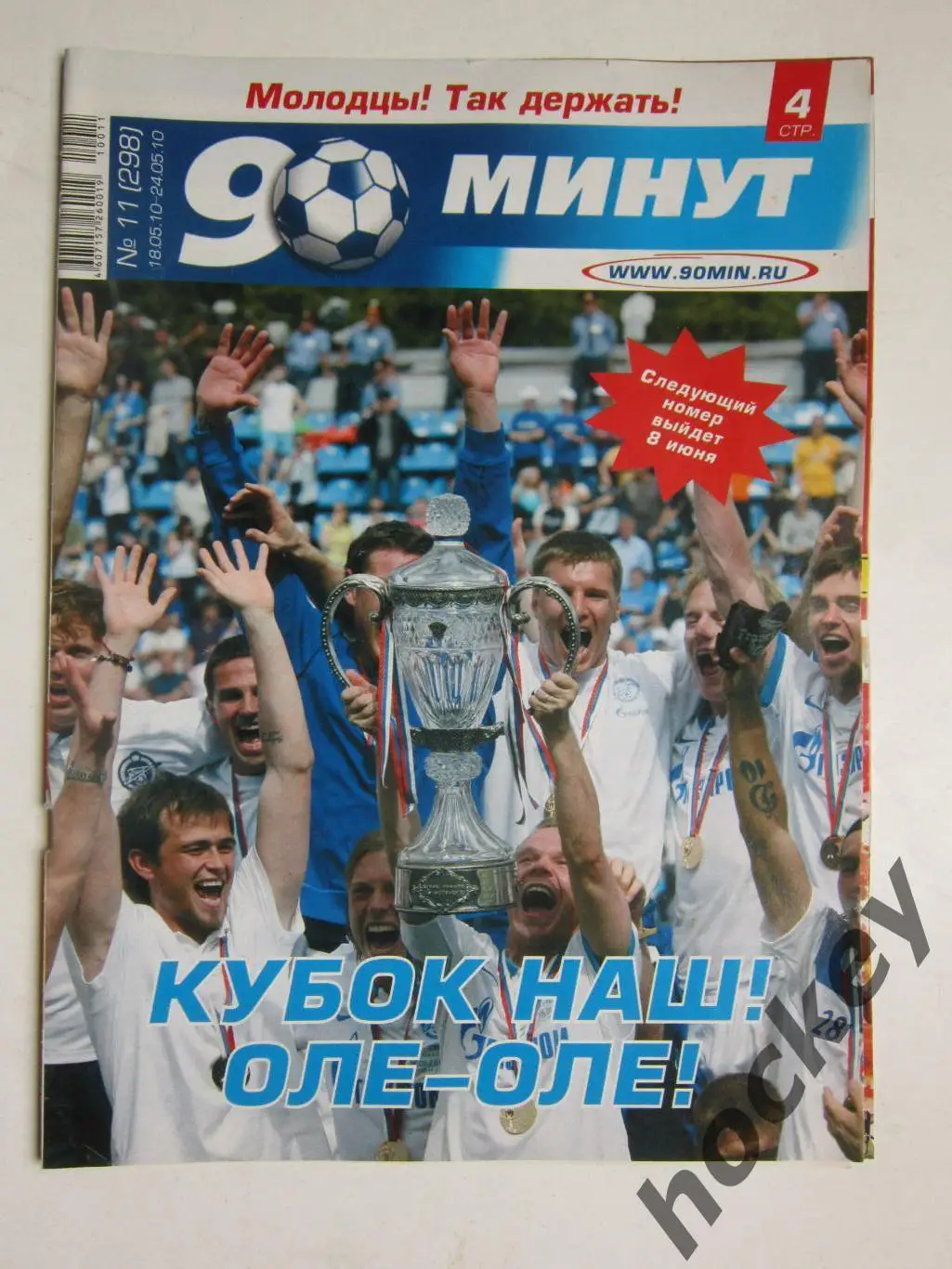 90 минут № 11 (298). 18 - 24.05.2010. Постер Спаллетти с Кубок России-2009/10